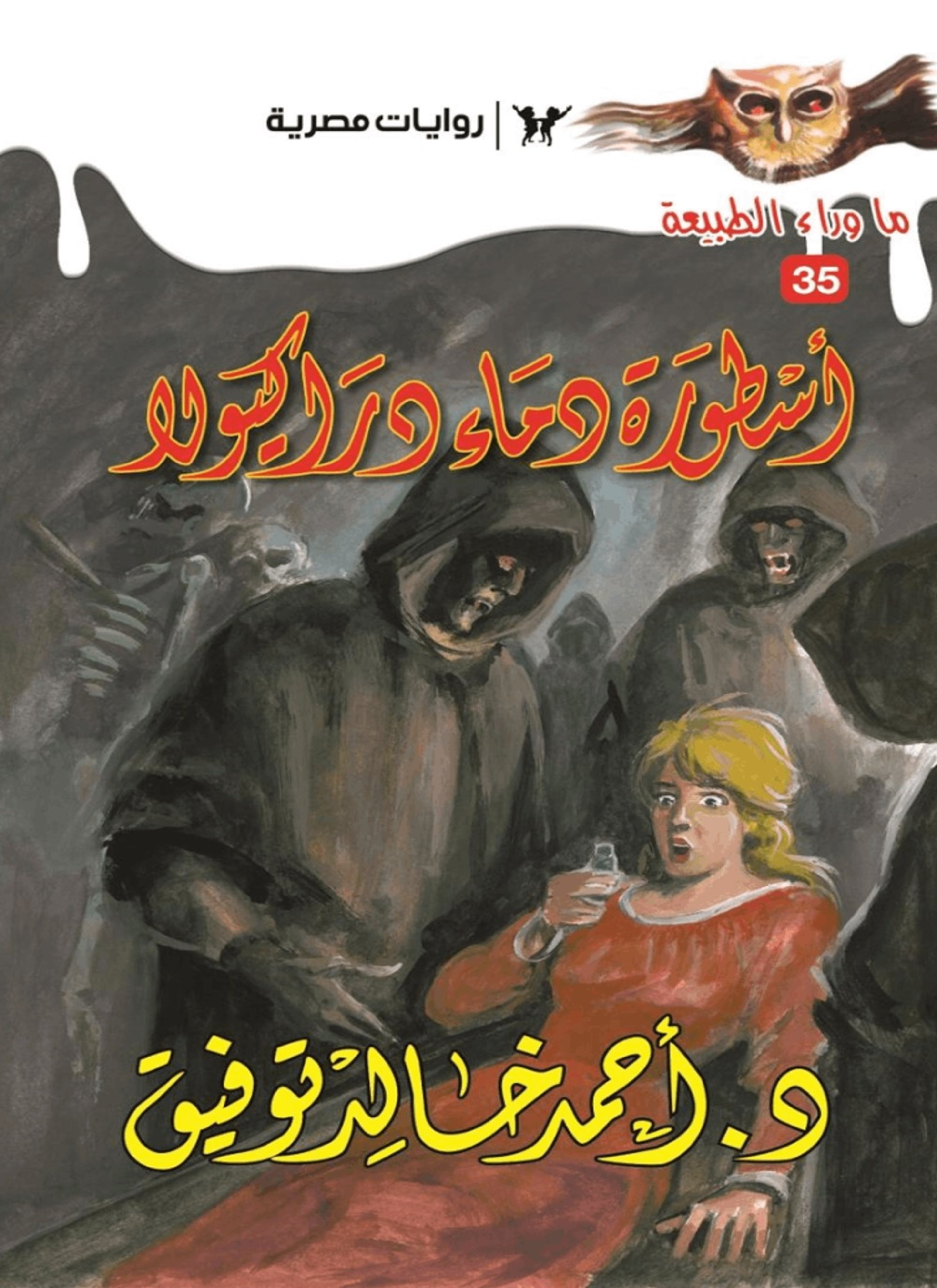 أسطورة دماء دراكيولا
