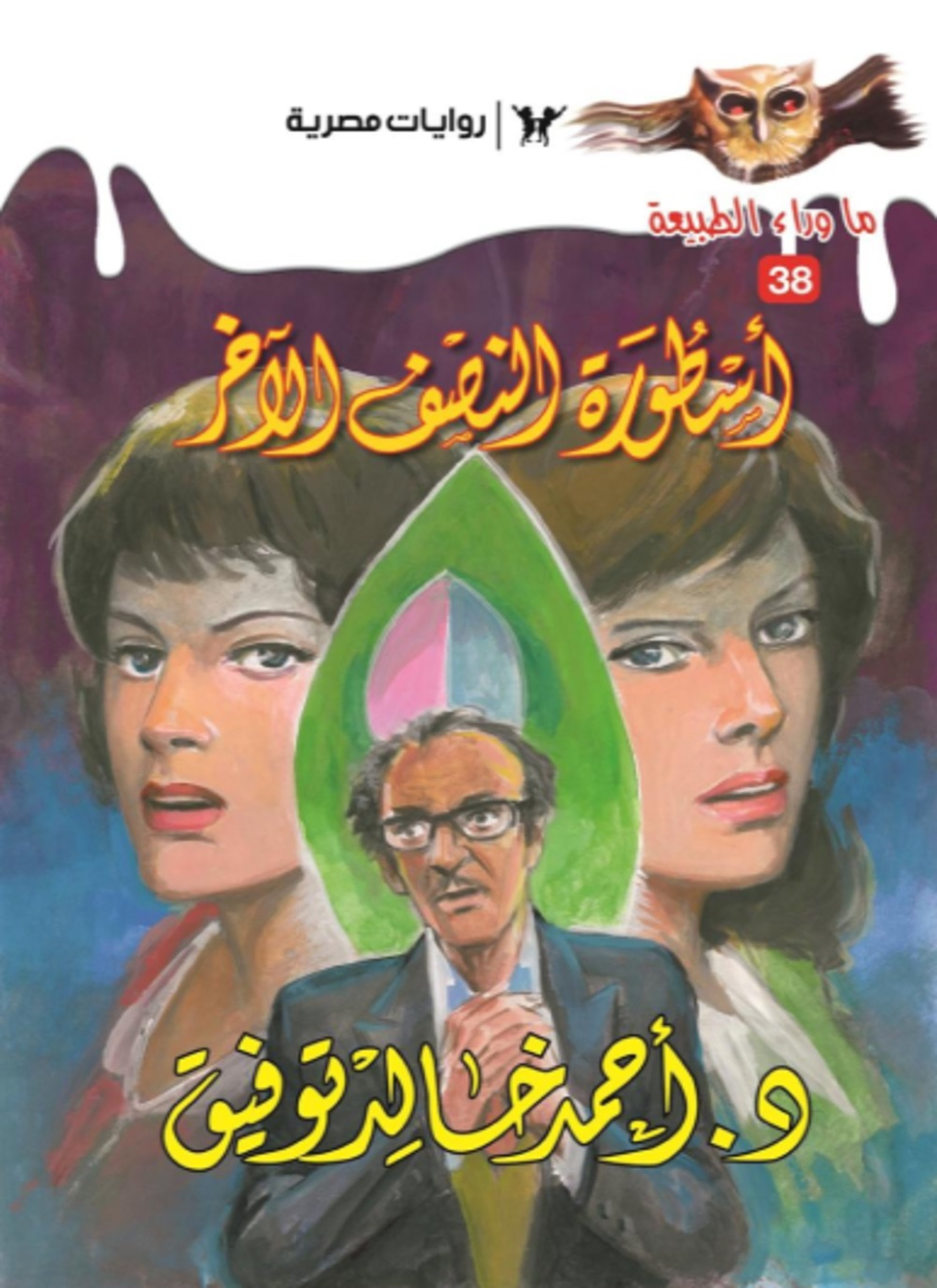أسطورة النصف الآخر