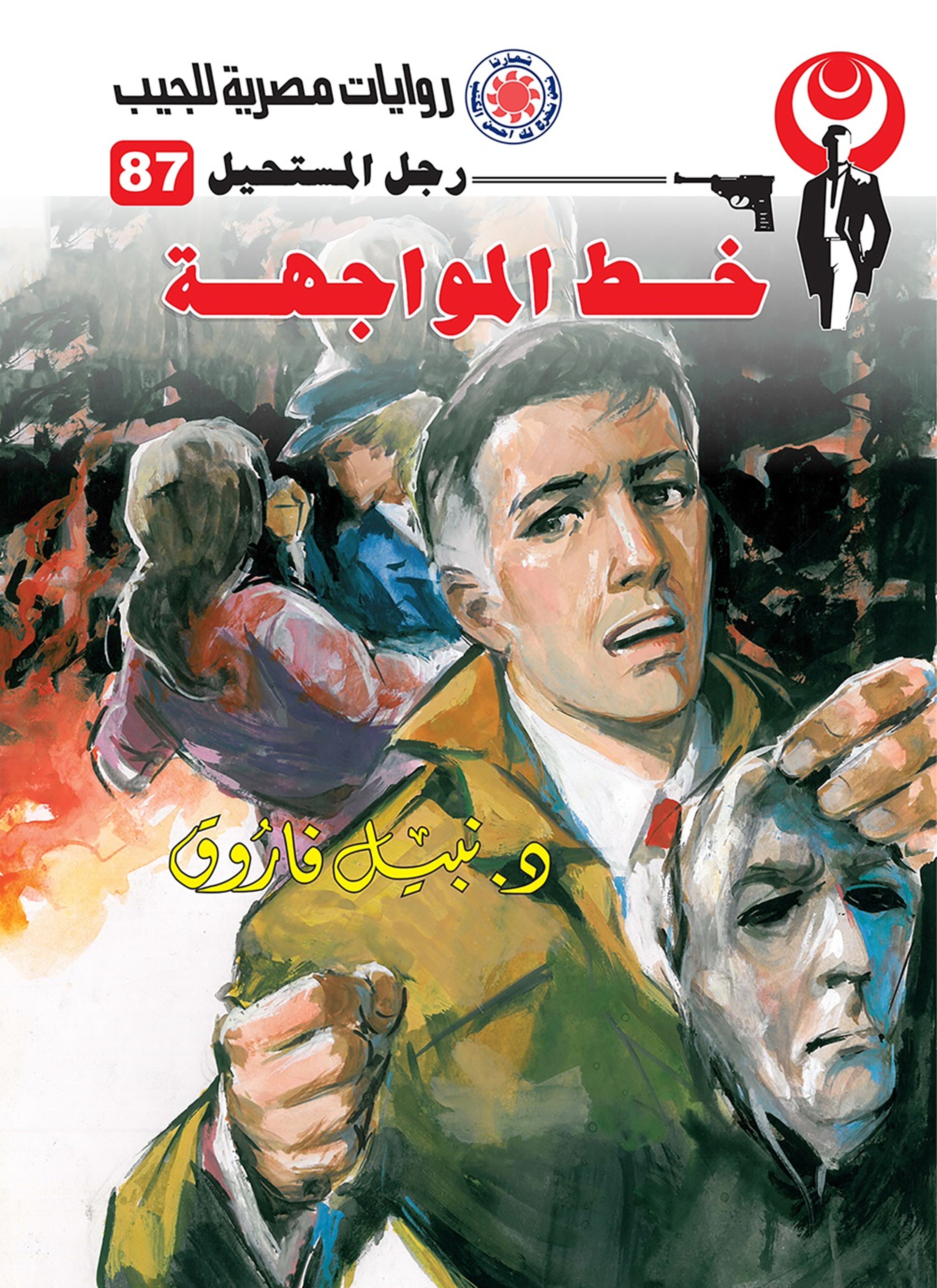 خط المواجهة