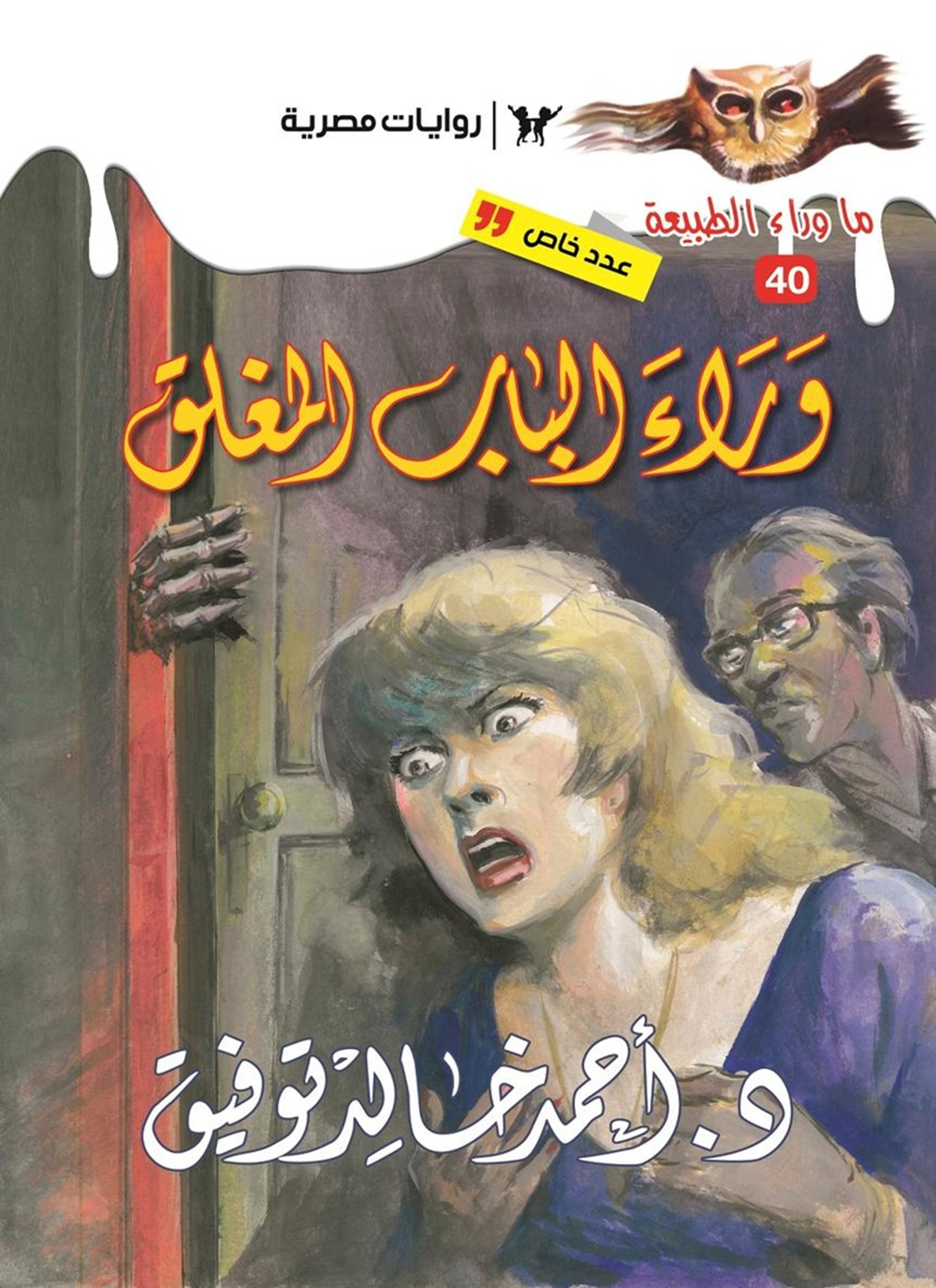 أسطورة وراء الباب المغلق