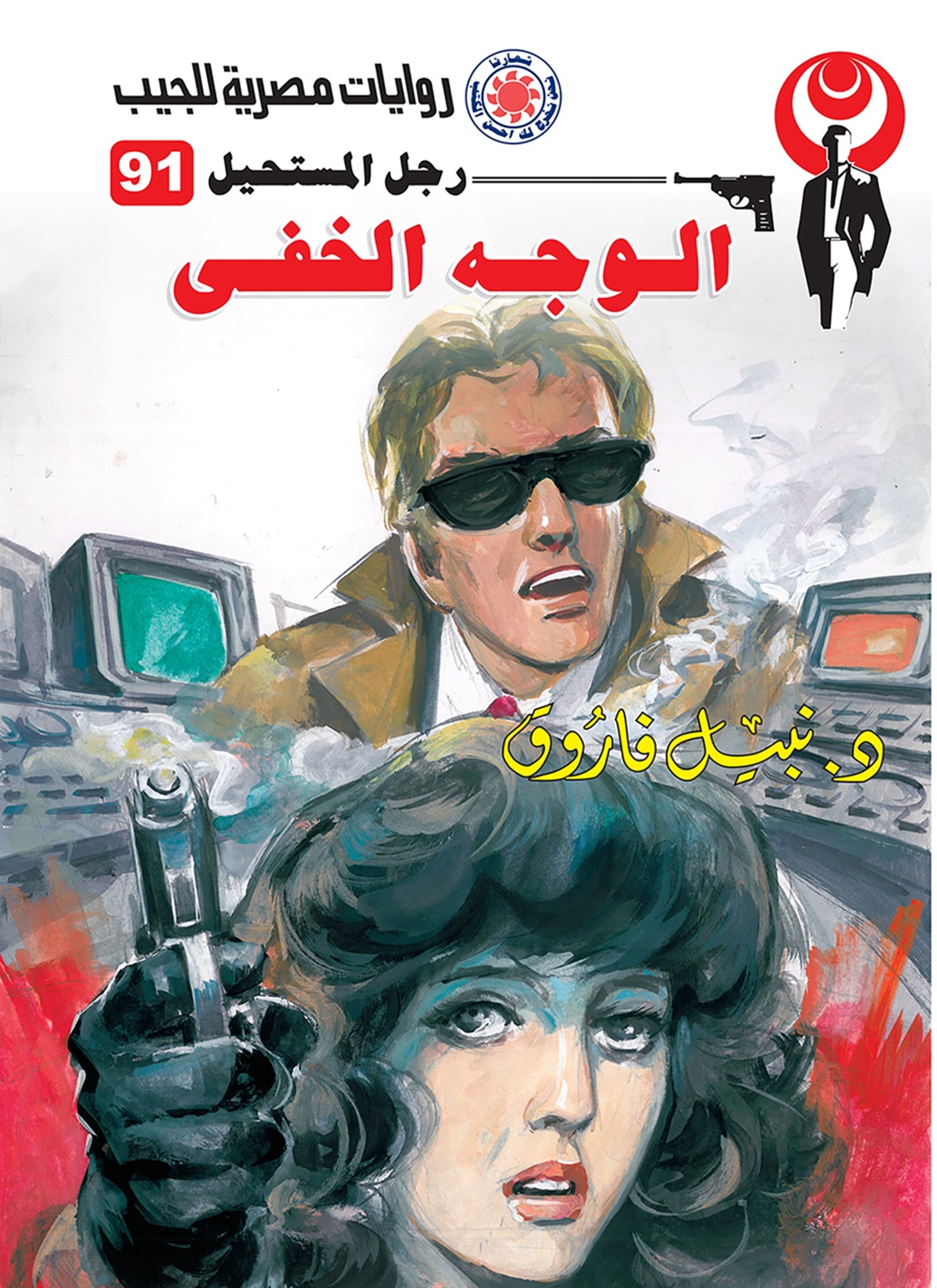 الوجه الخفي