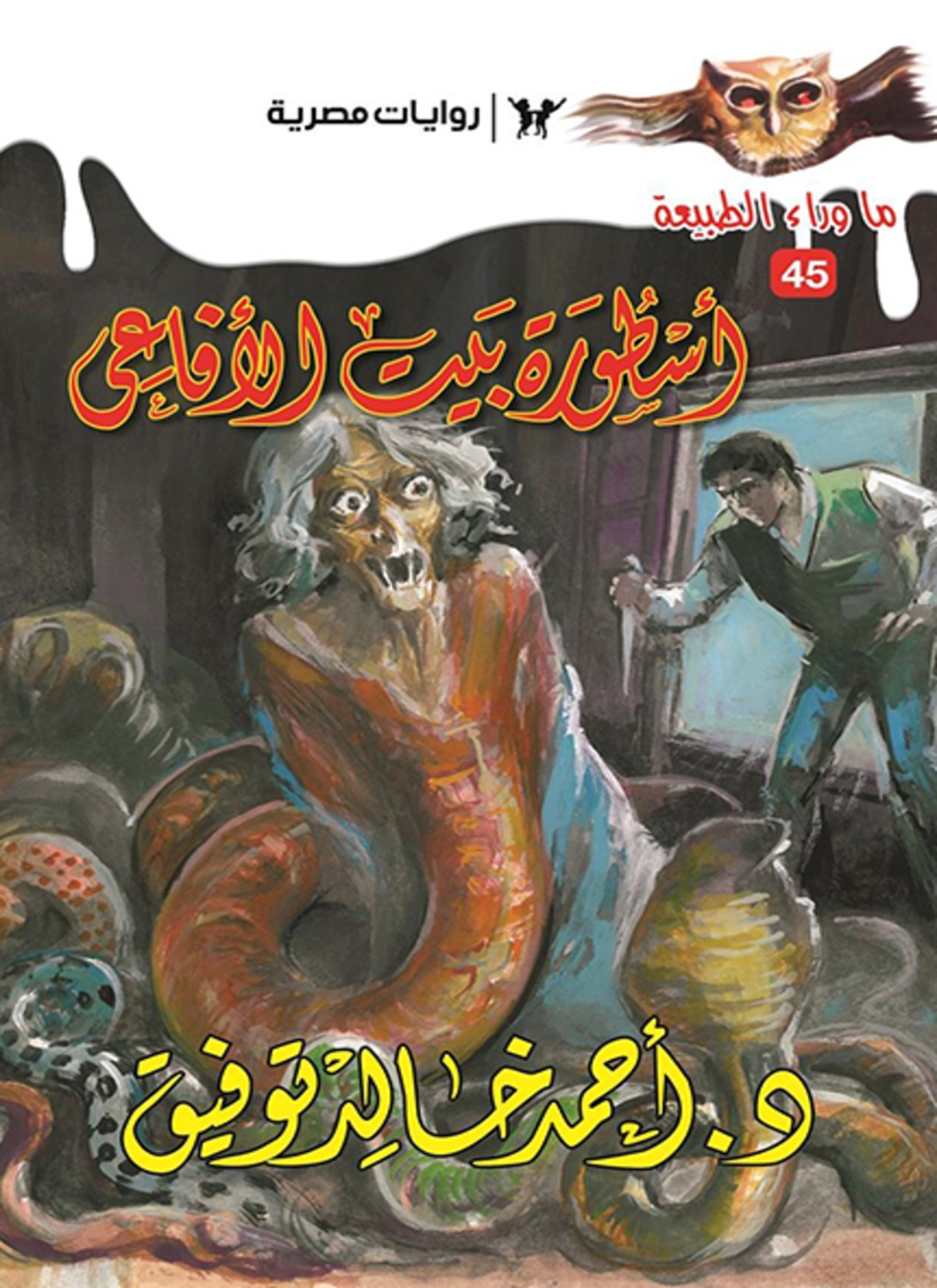 أسطورة بيت الأفاعي