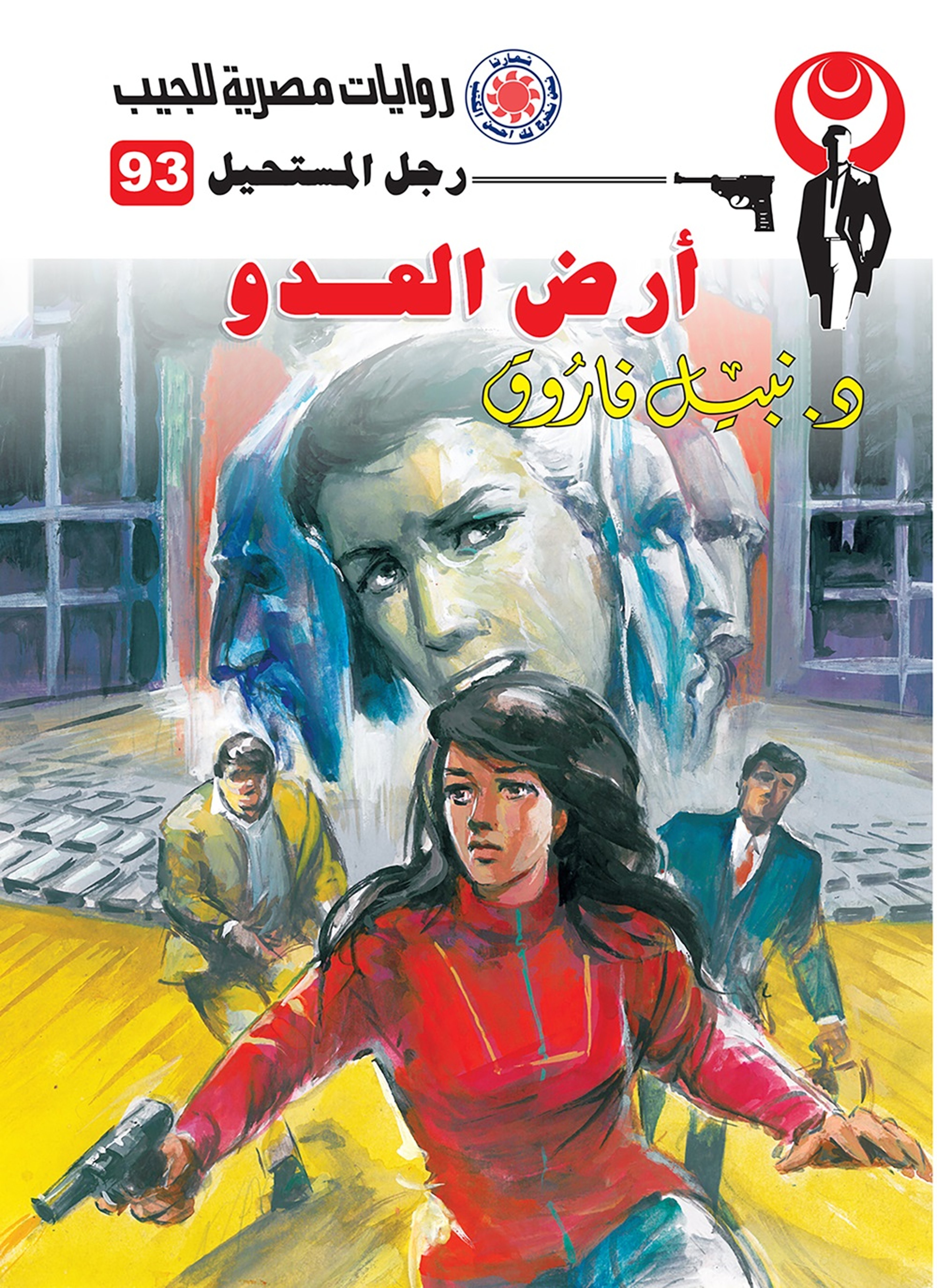 أرض العدو
