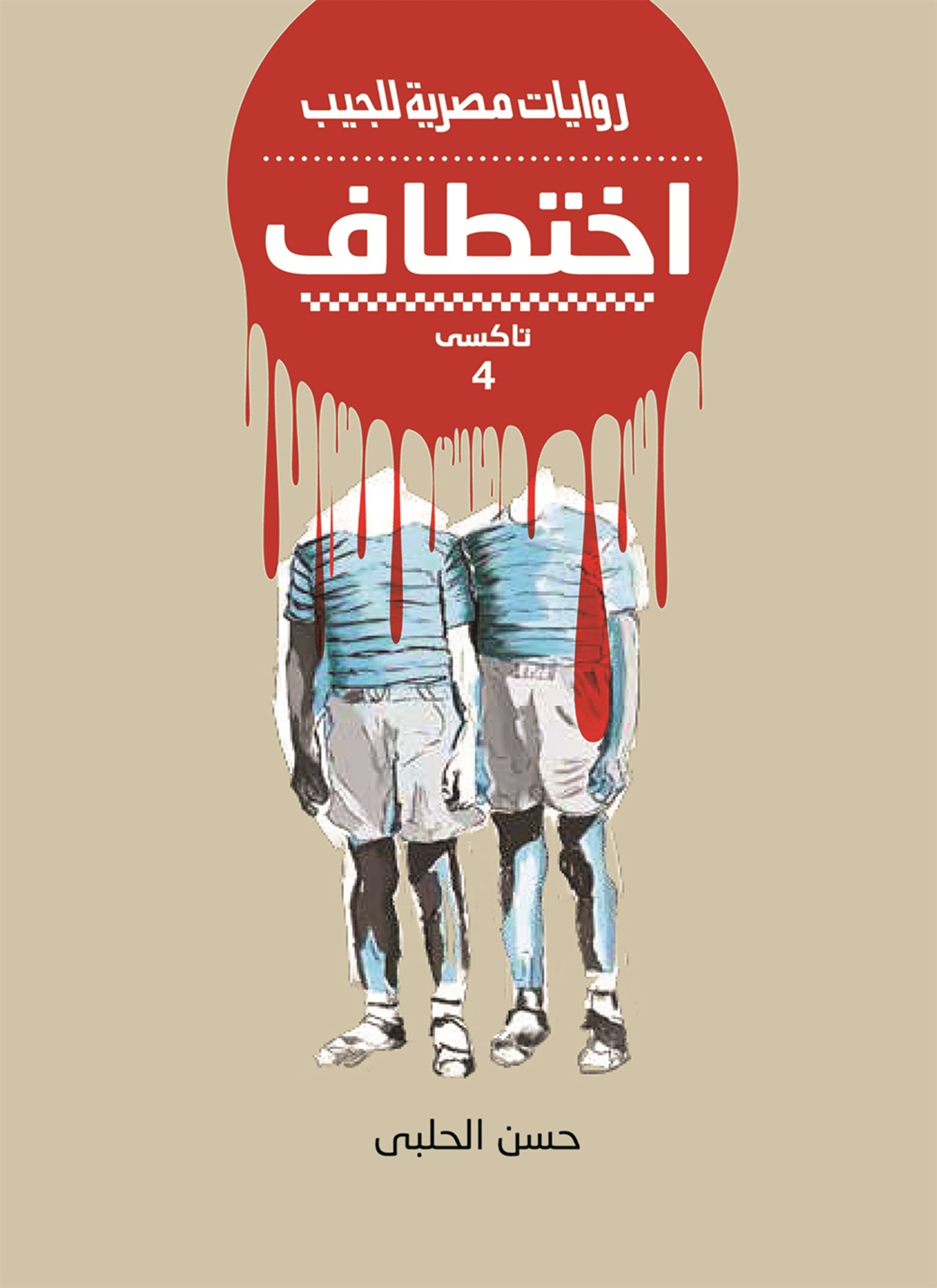 اختطاف