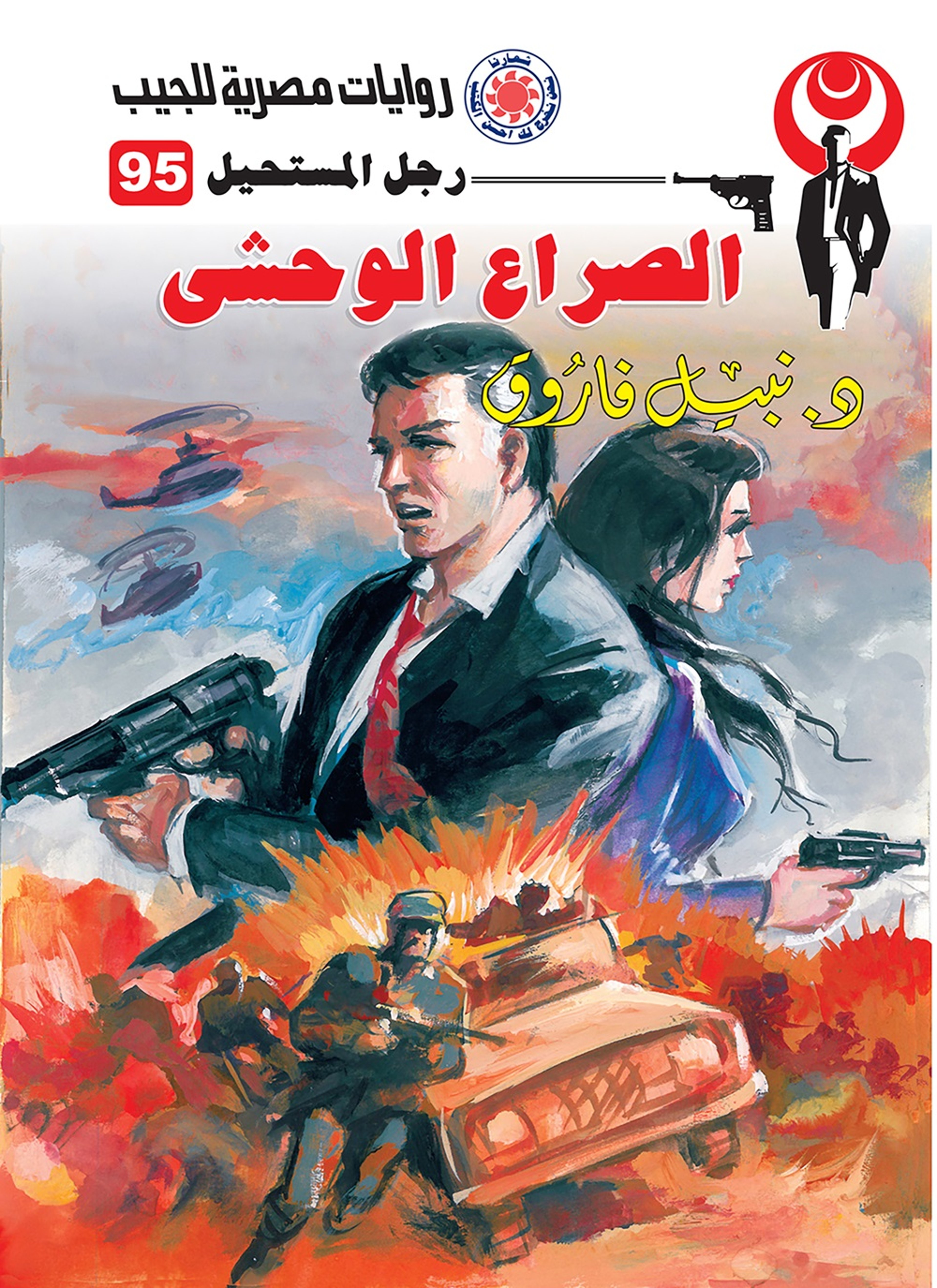 الصراع الوحشي