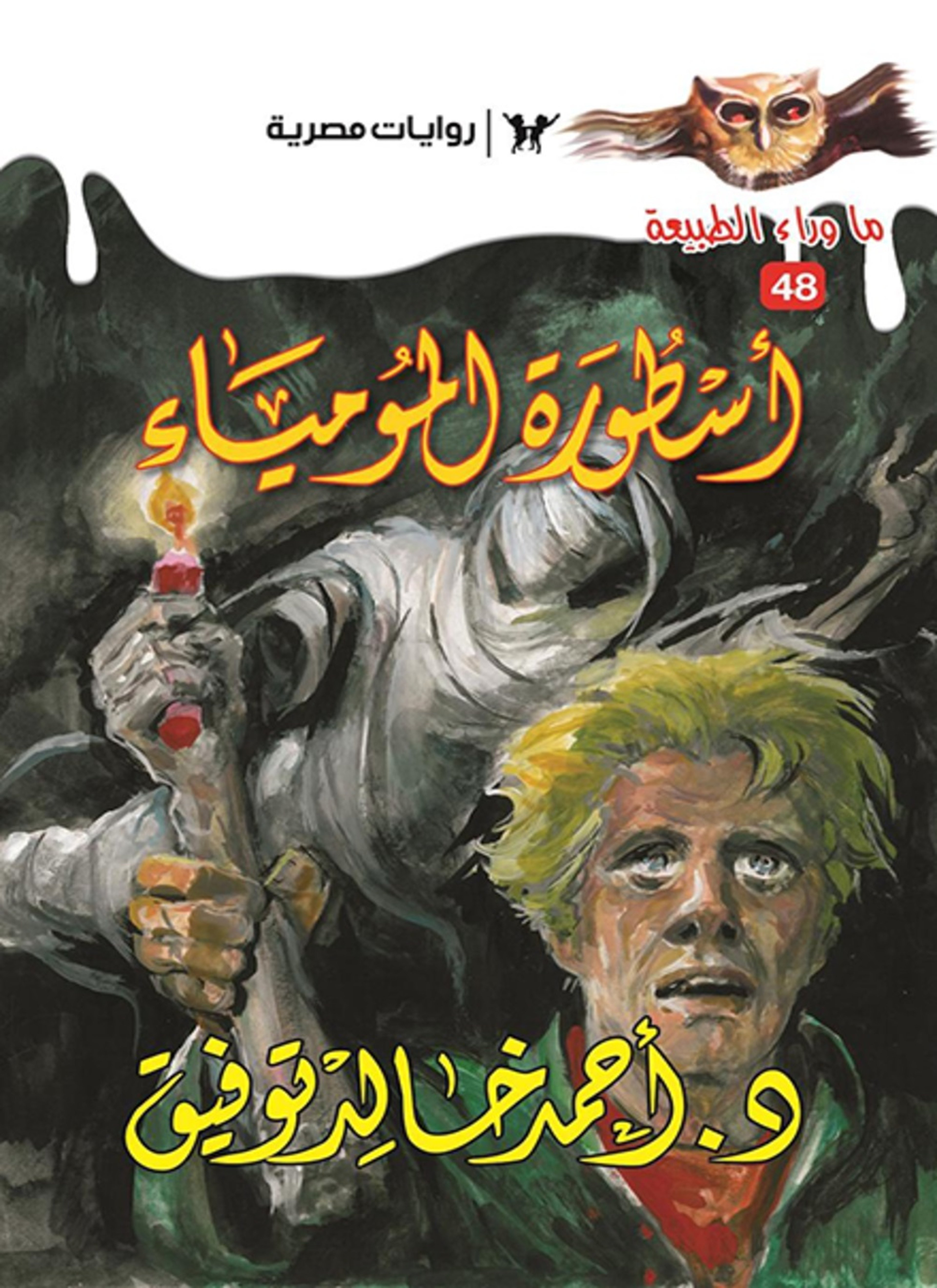 أسطورة المومياء