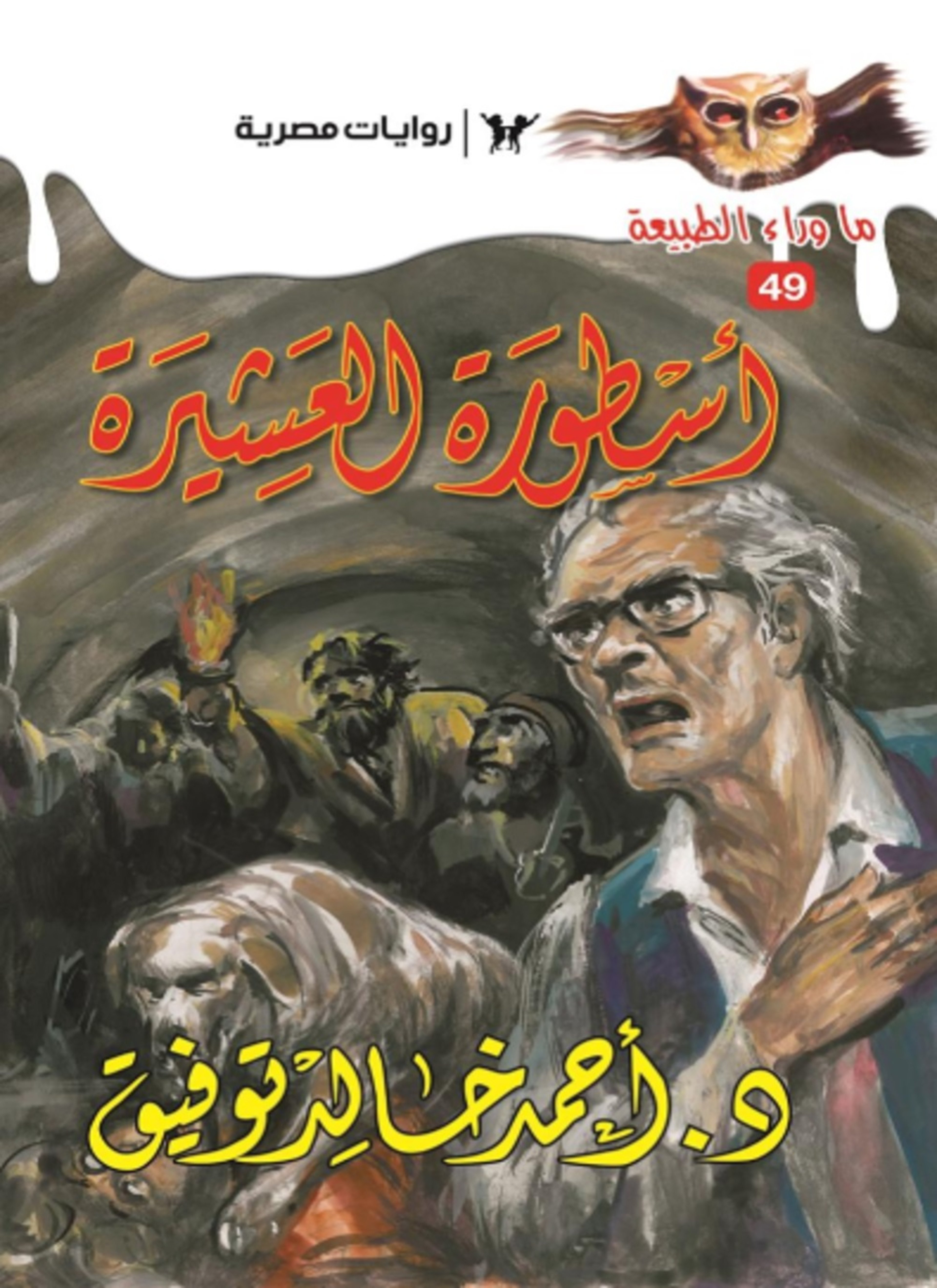 أسطورة العشيرة