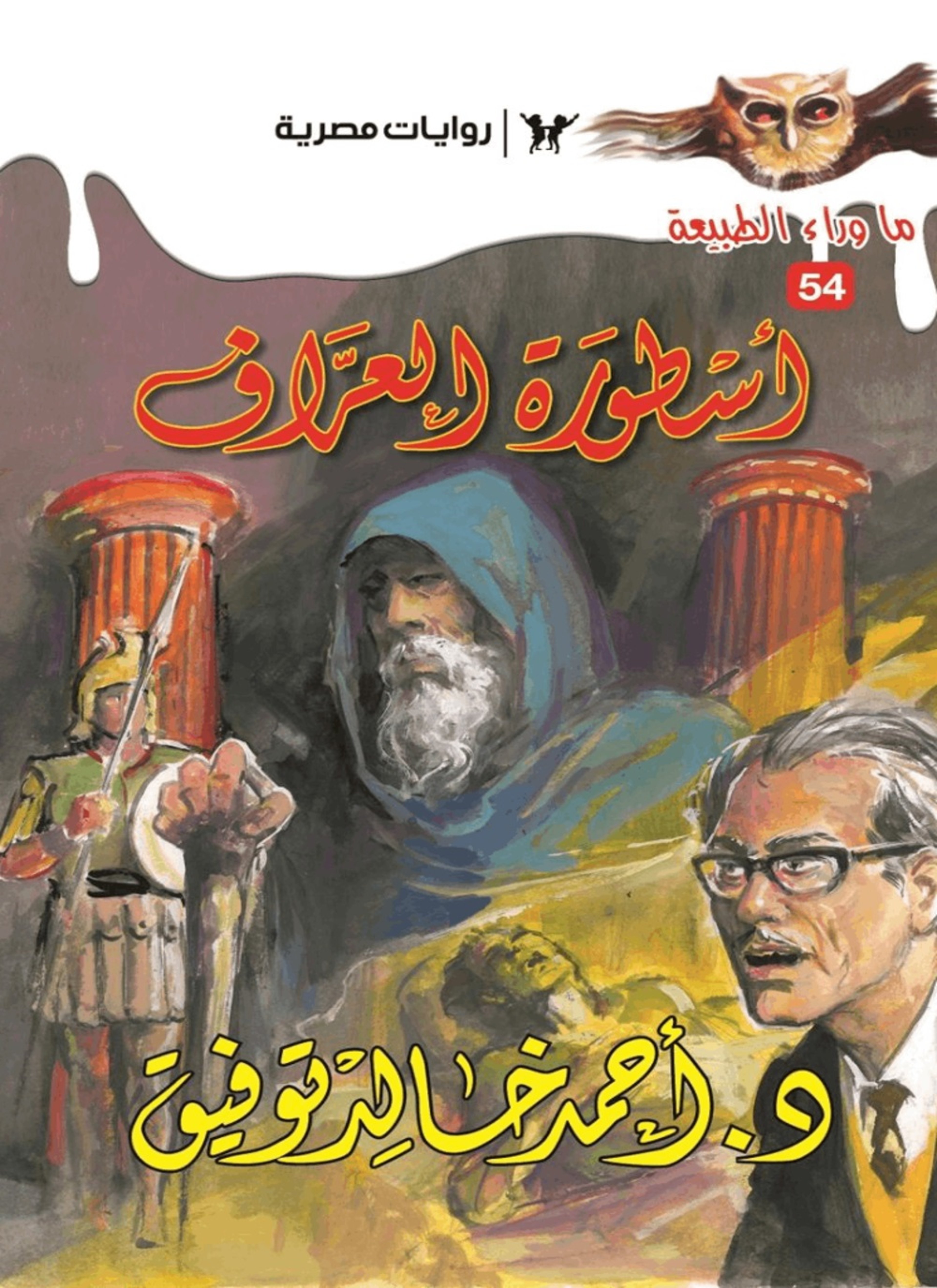 أسطورة العراف