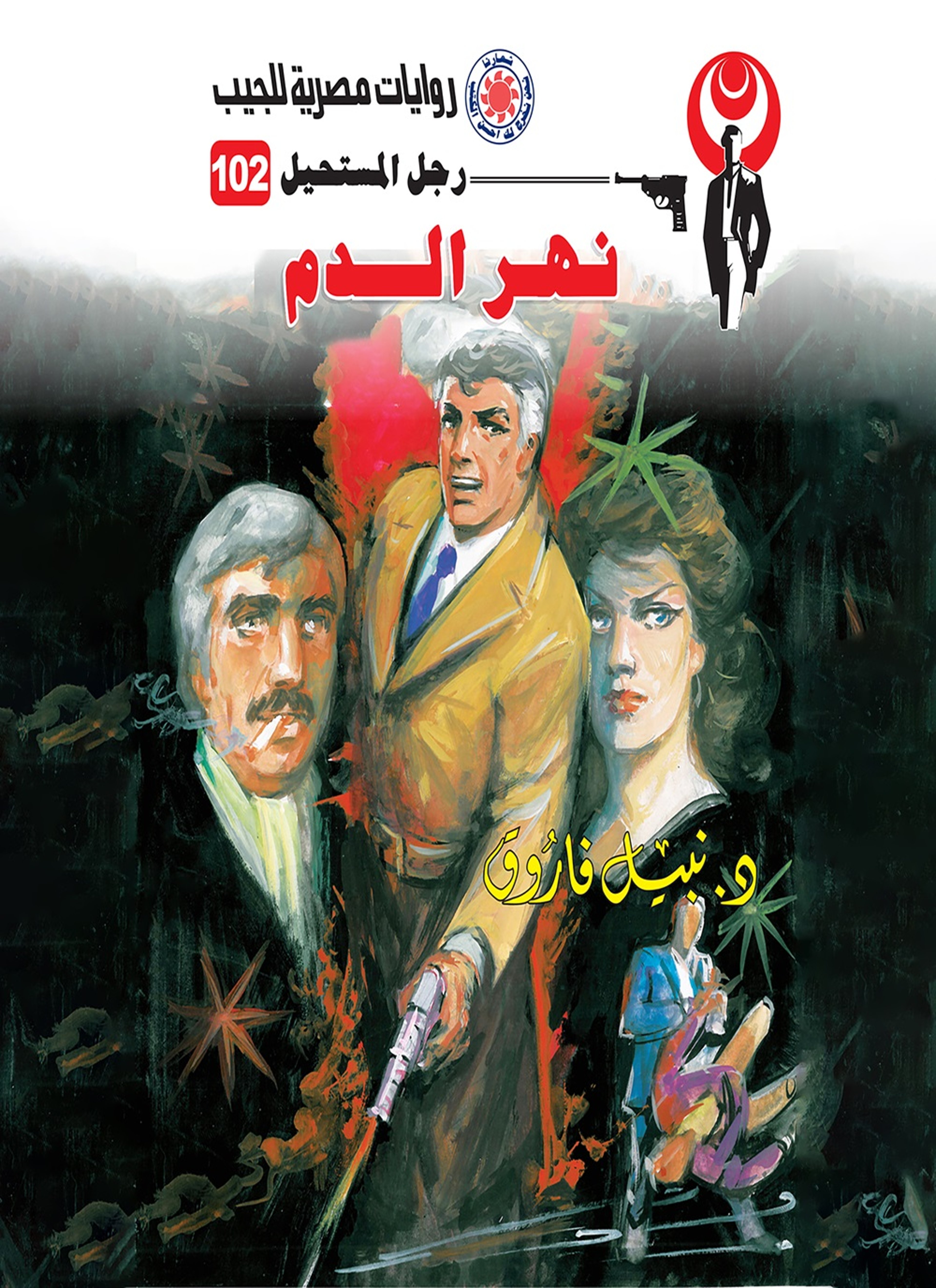 نهر الدم
