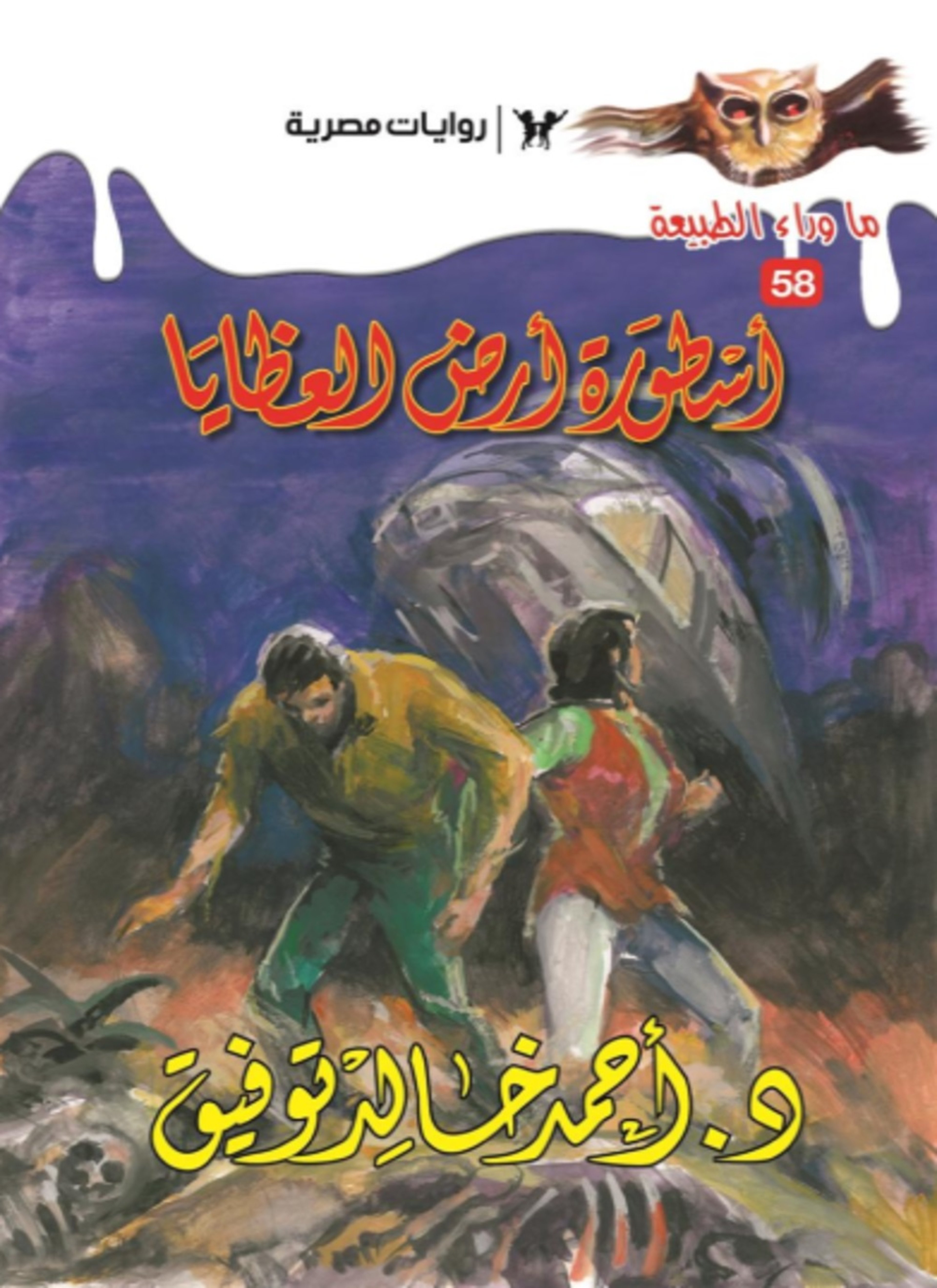 أسطورة أرض العظايا