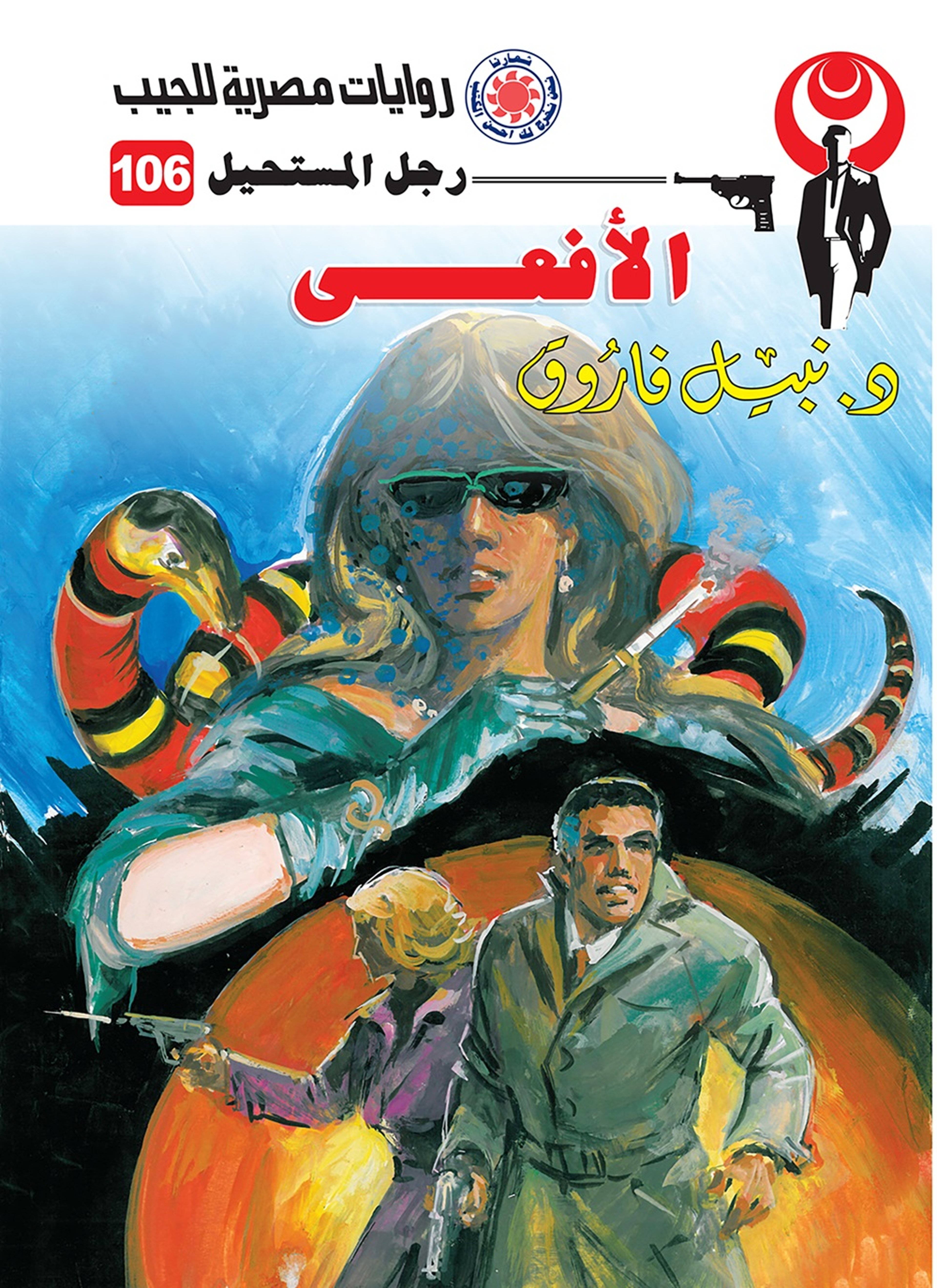 الأفعى