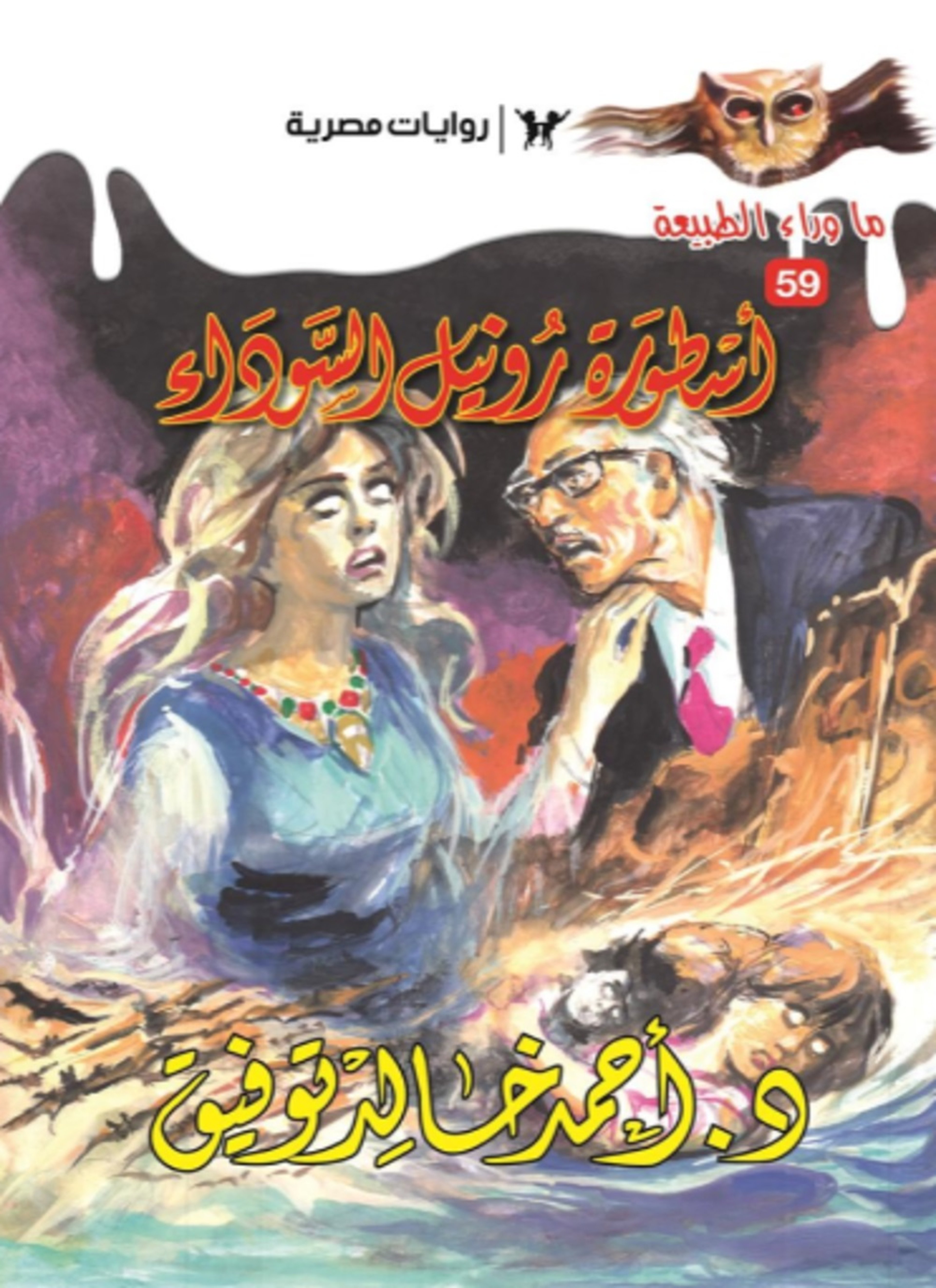 أسطورة رونيل السوداء