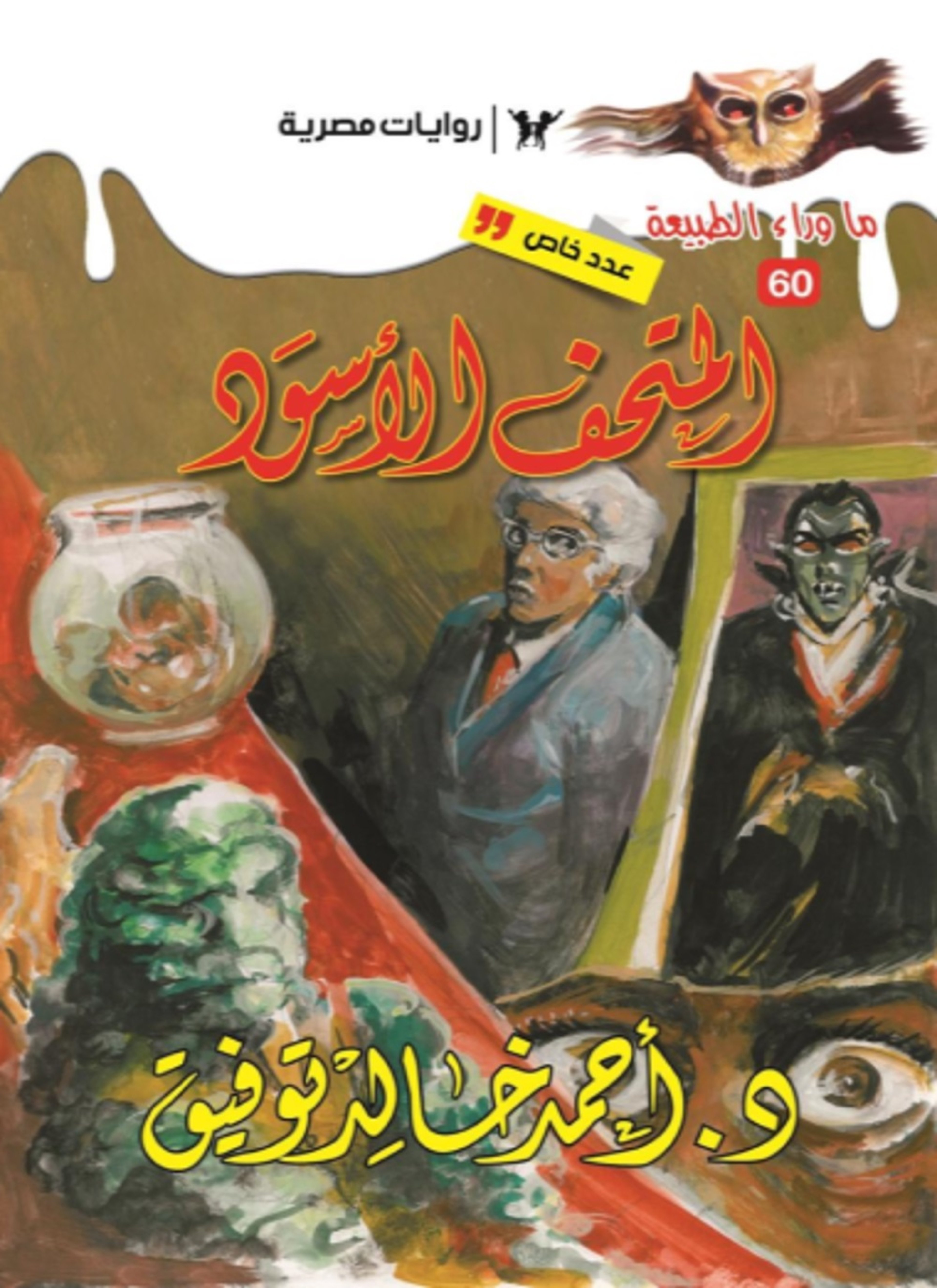 أسطورة المتحف الأسود