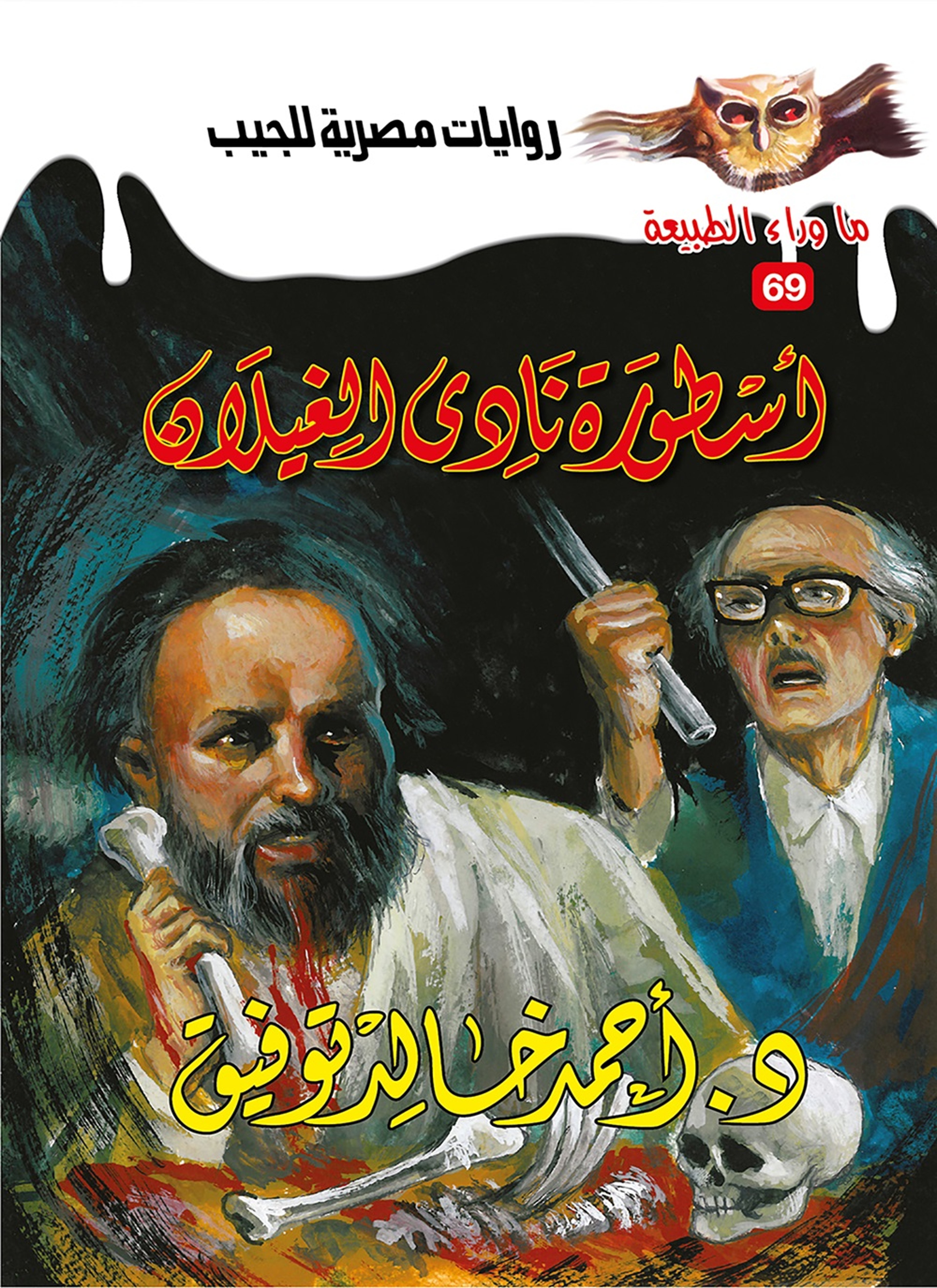 أسطورة نادي الغيلان