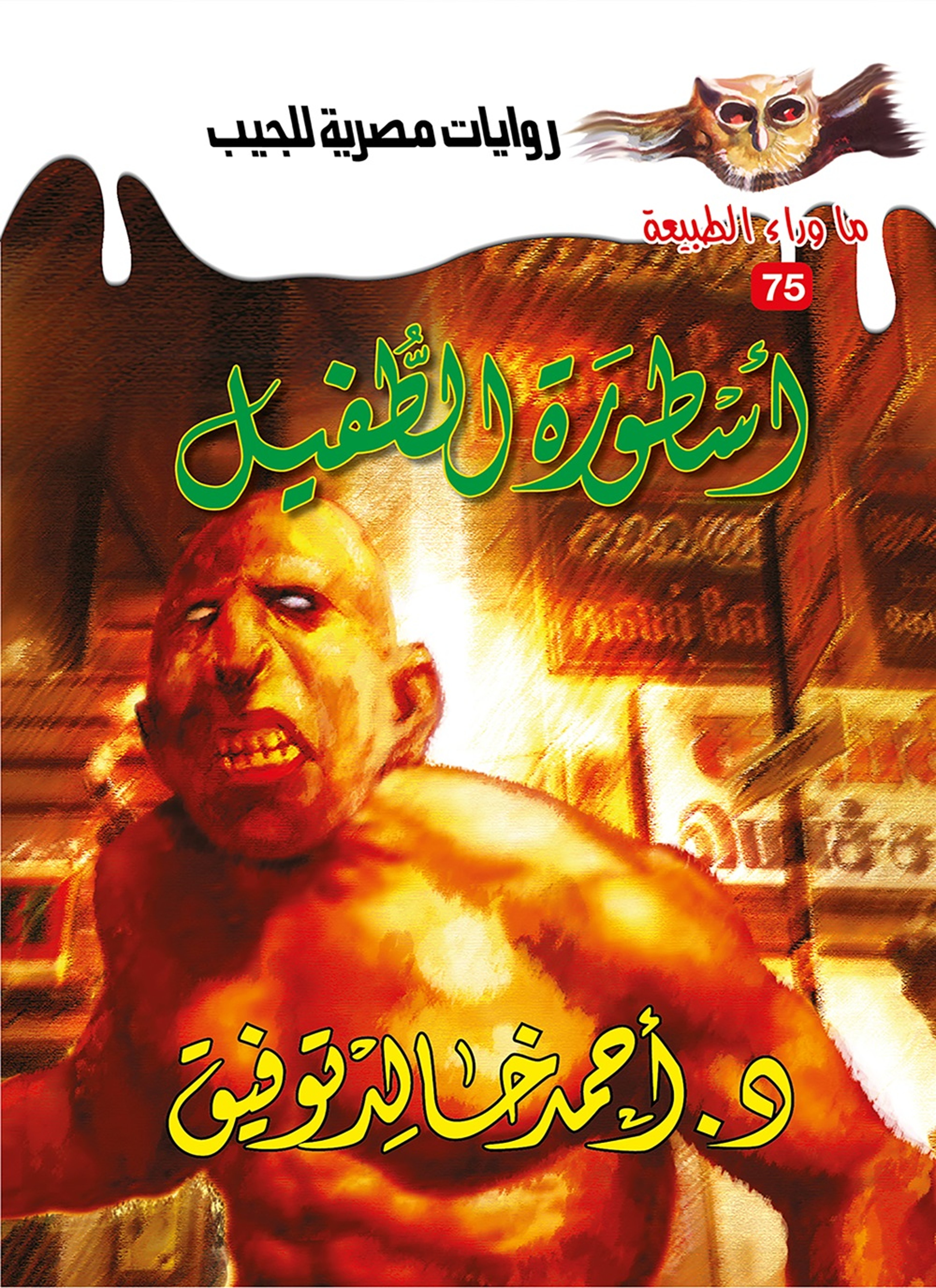 أسطورة الطفيل