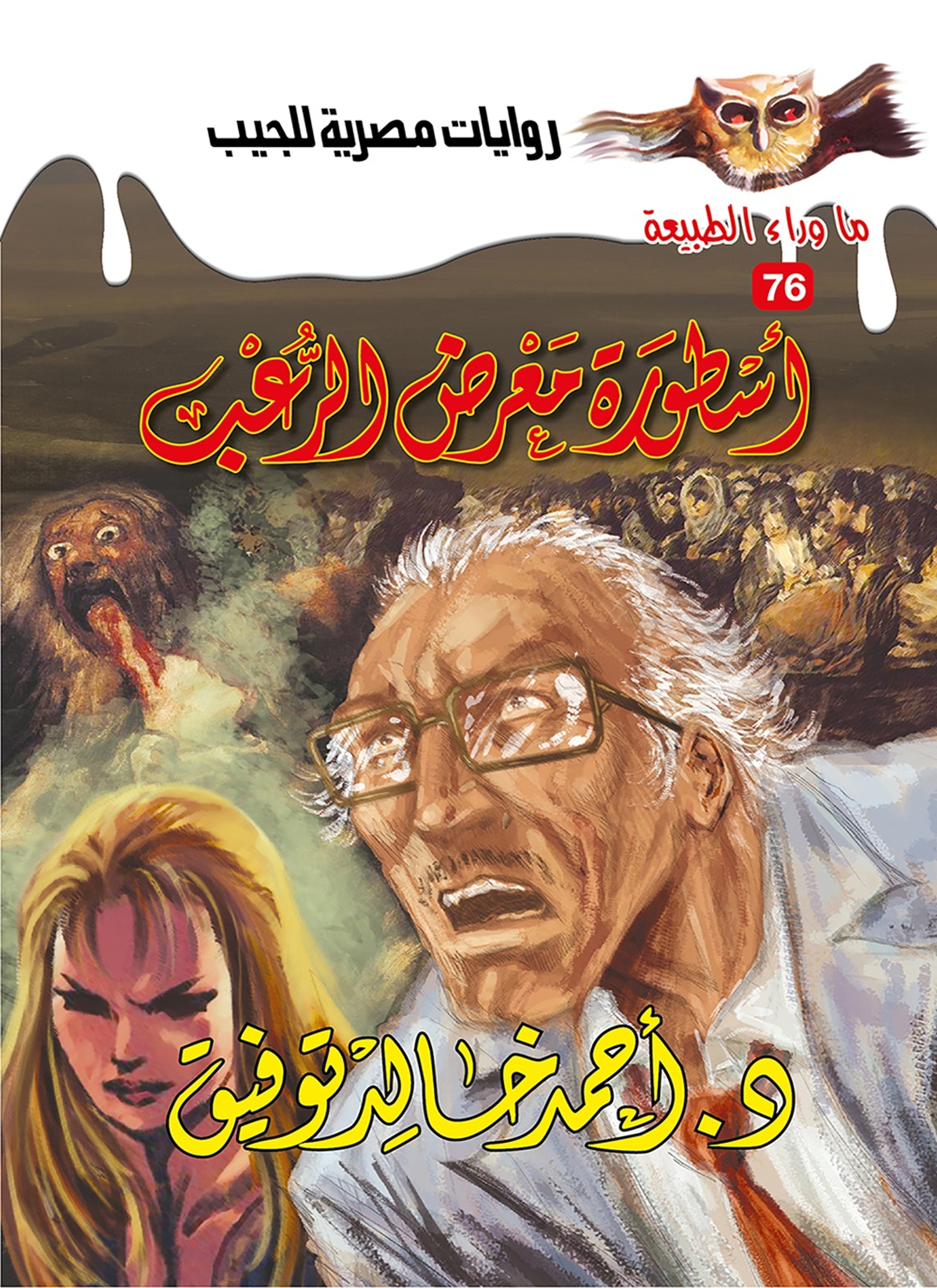 أسطورة معرض الرعب