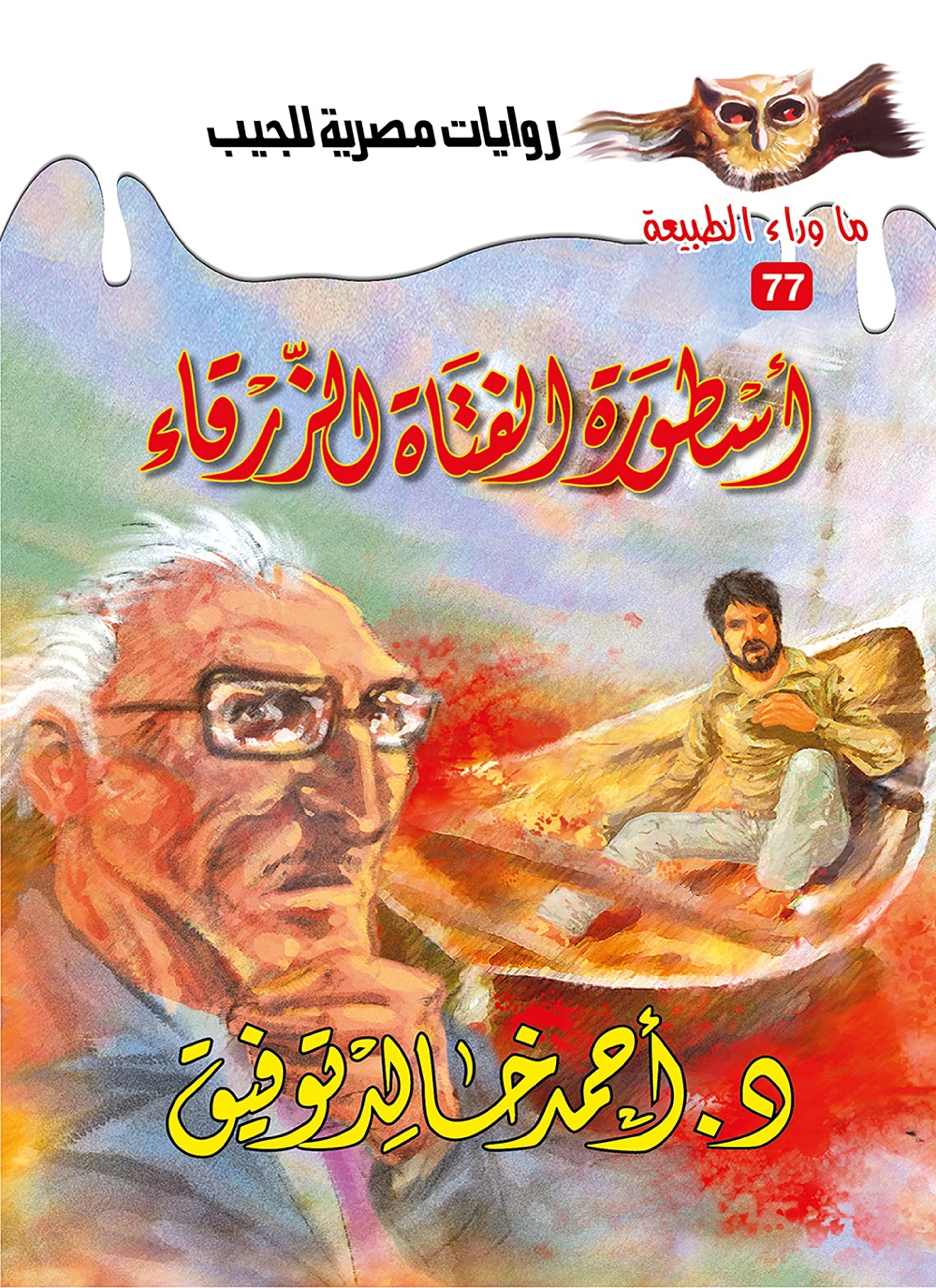 أسطورة الفتاة الزرقاء