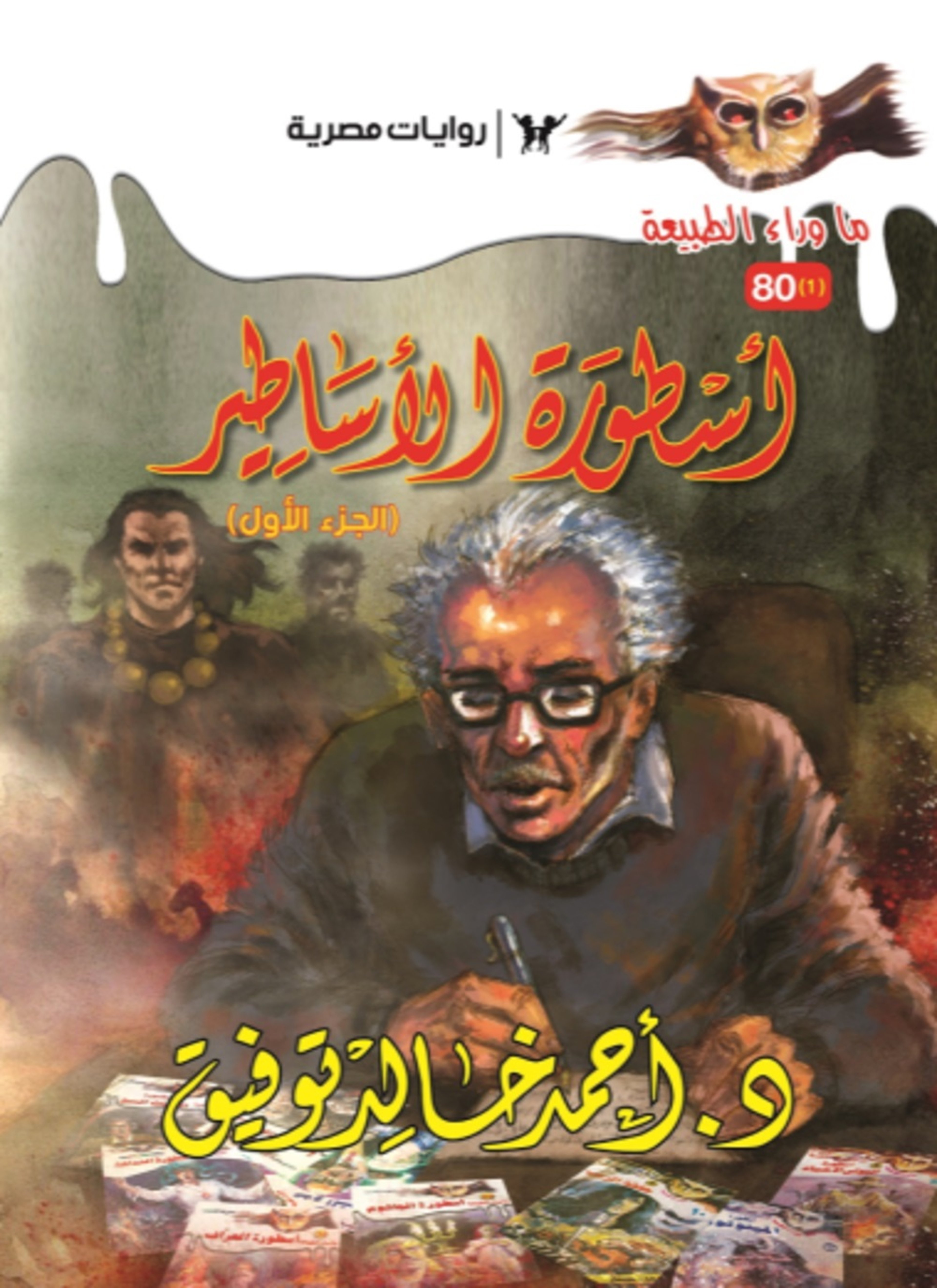 أسطورة الأساطير 1