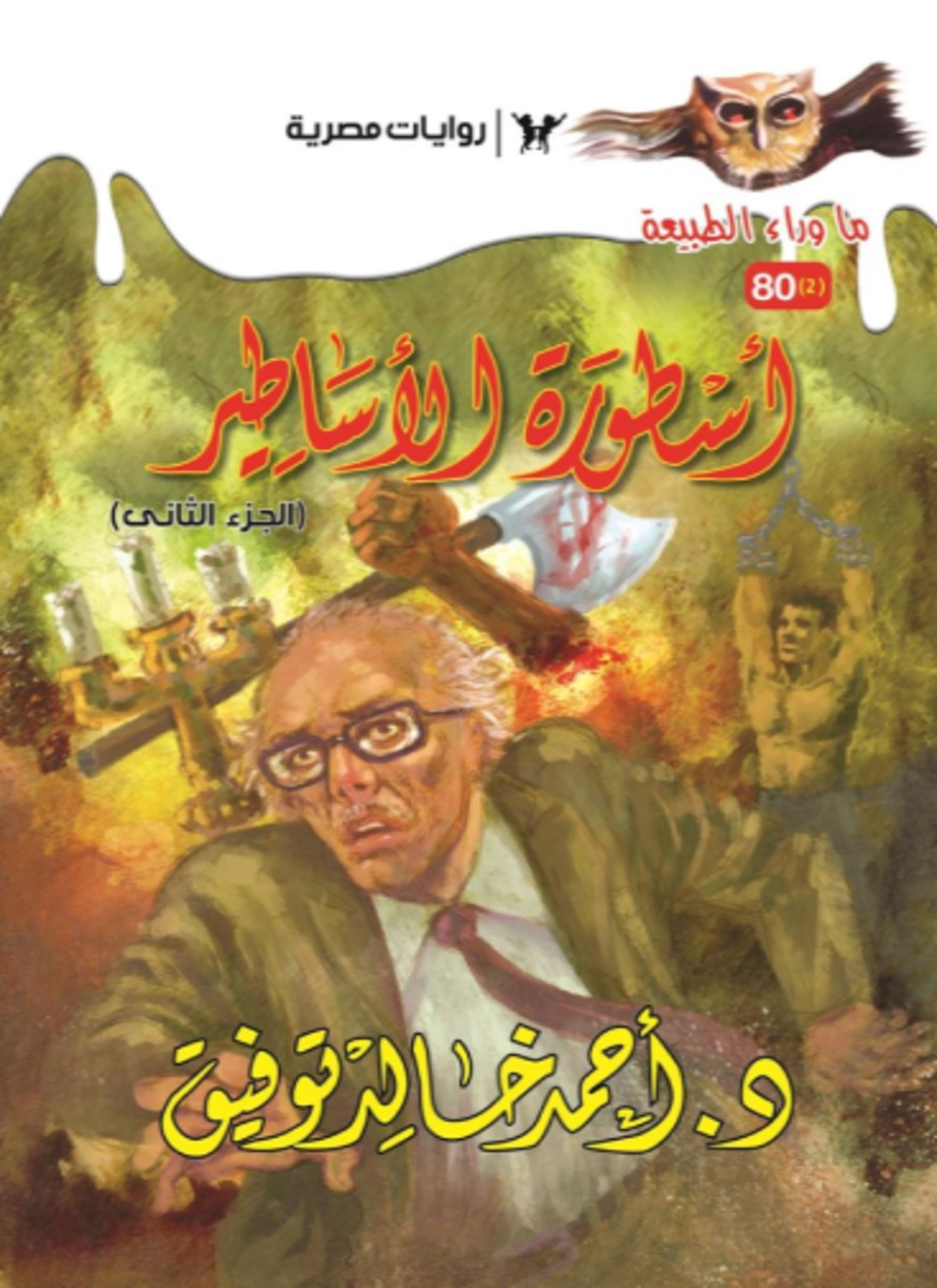 أسطورة الأساطير 2