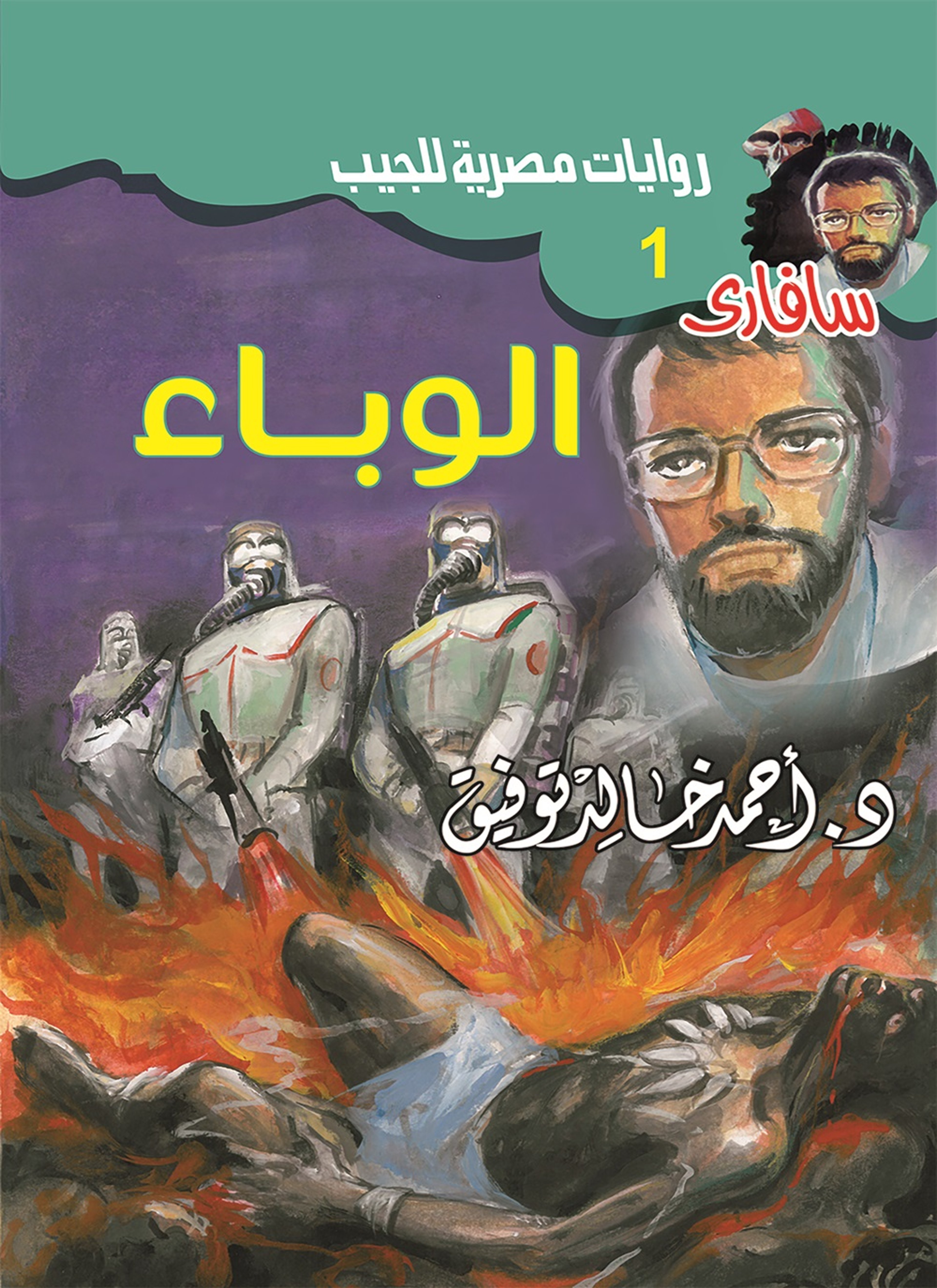 الوباء