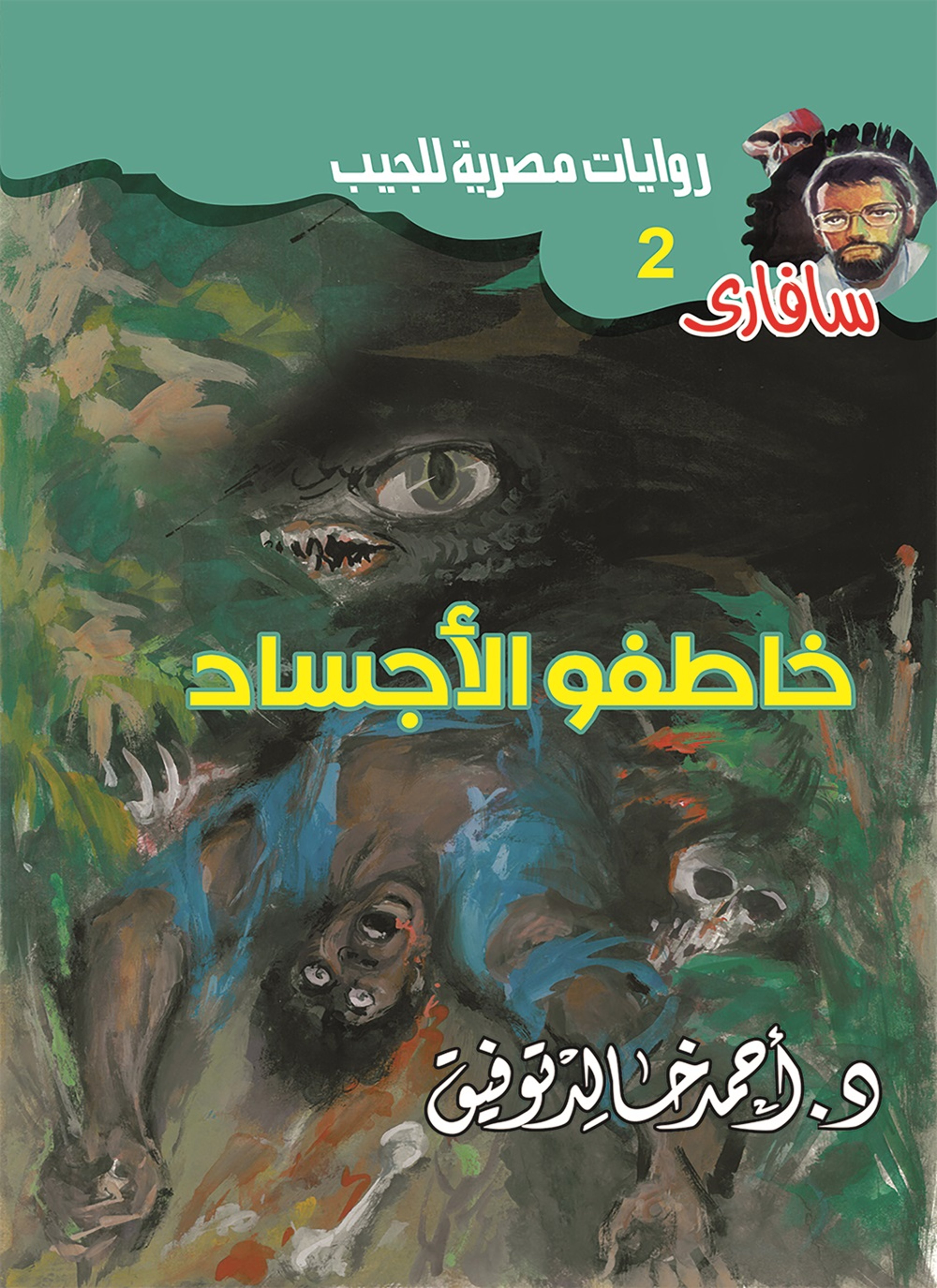 خاطفو الأجساد
