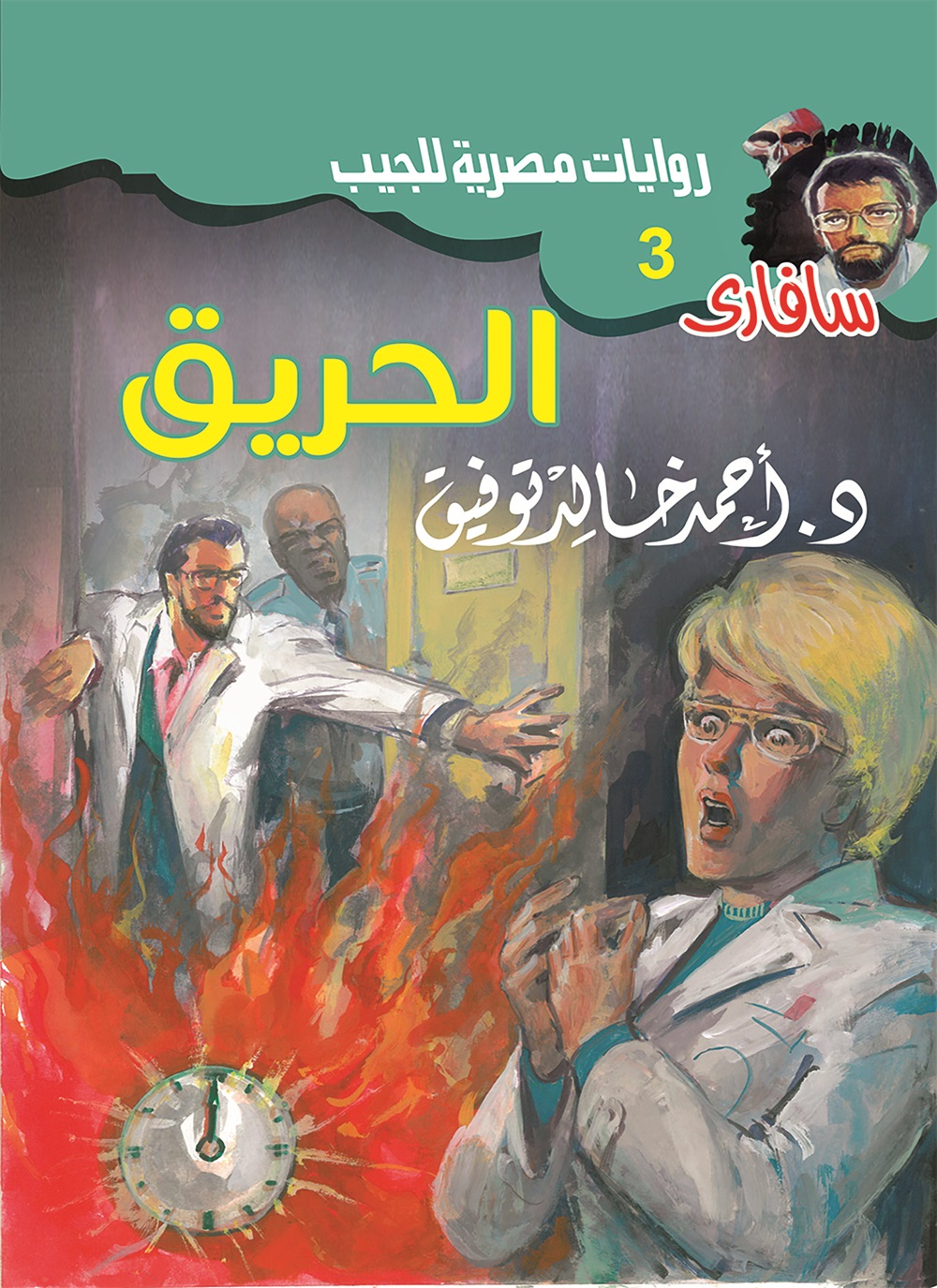 الحريق