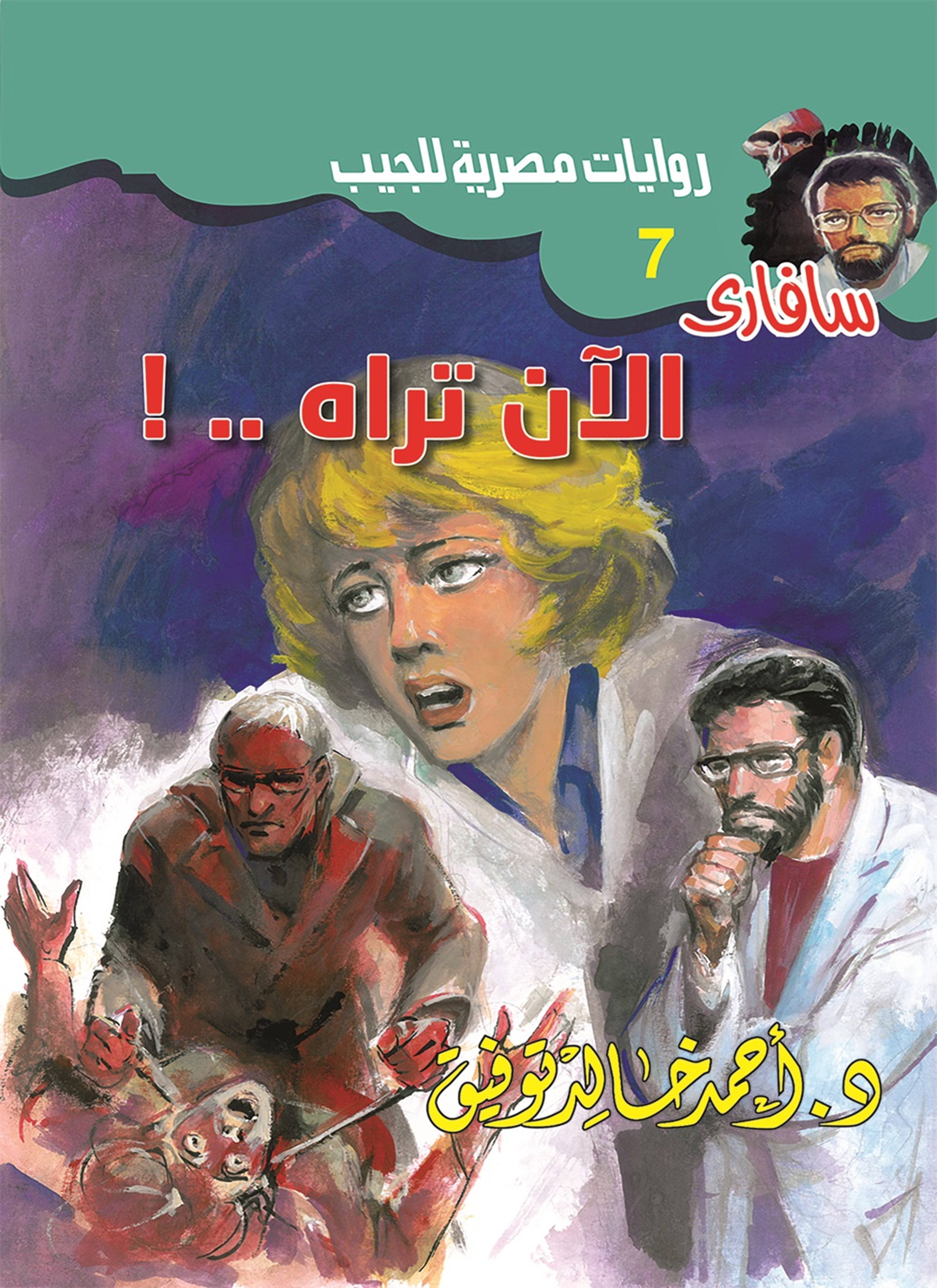 الآن تراه
