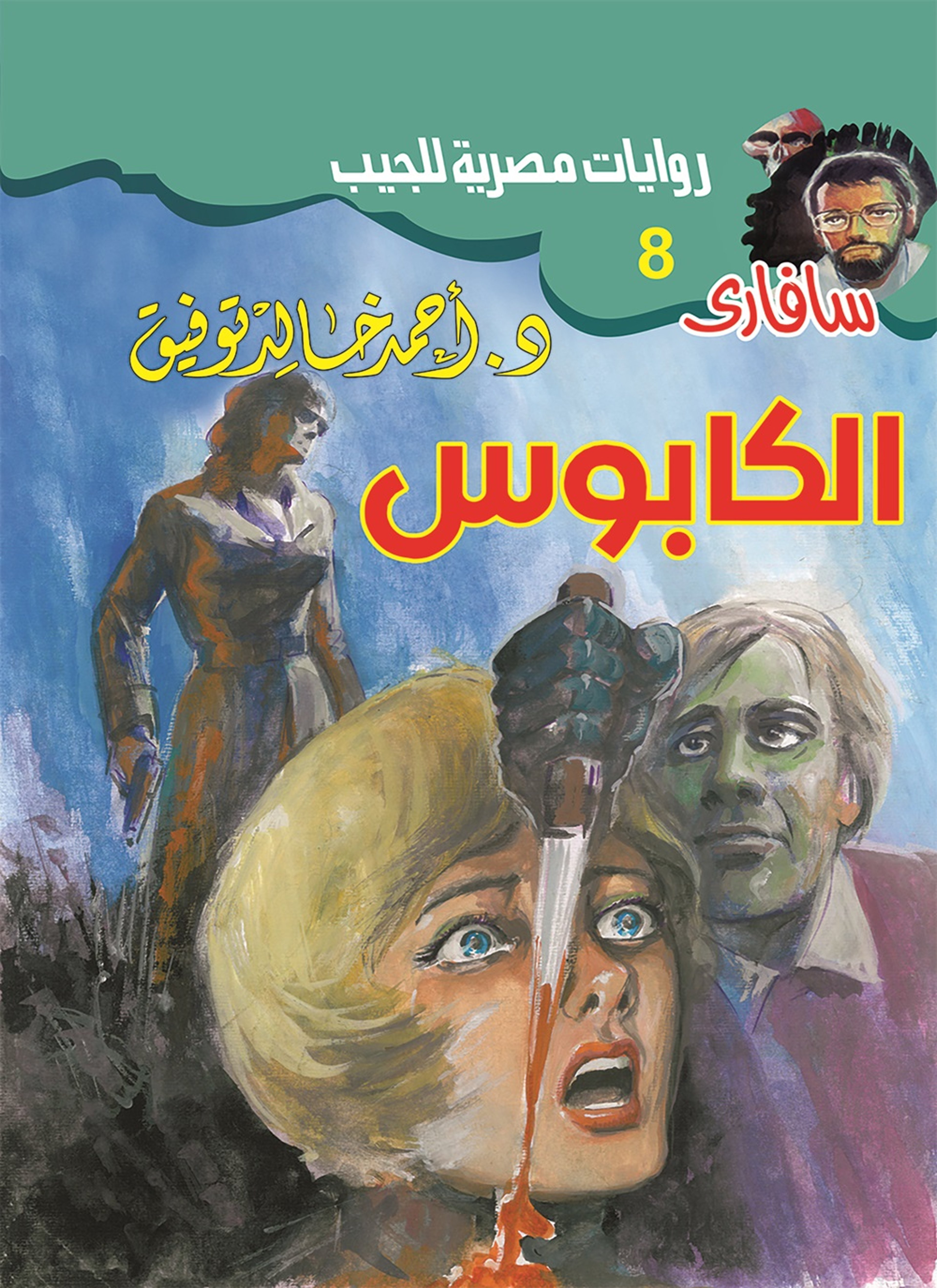 الكابوس