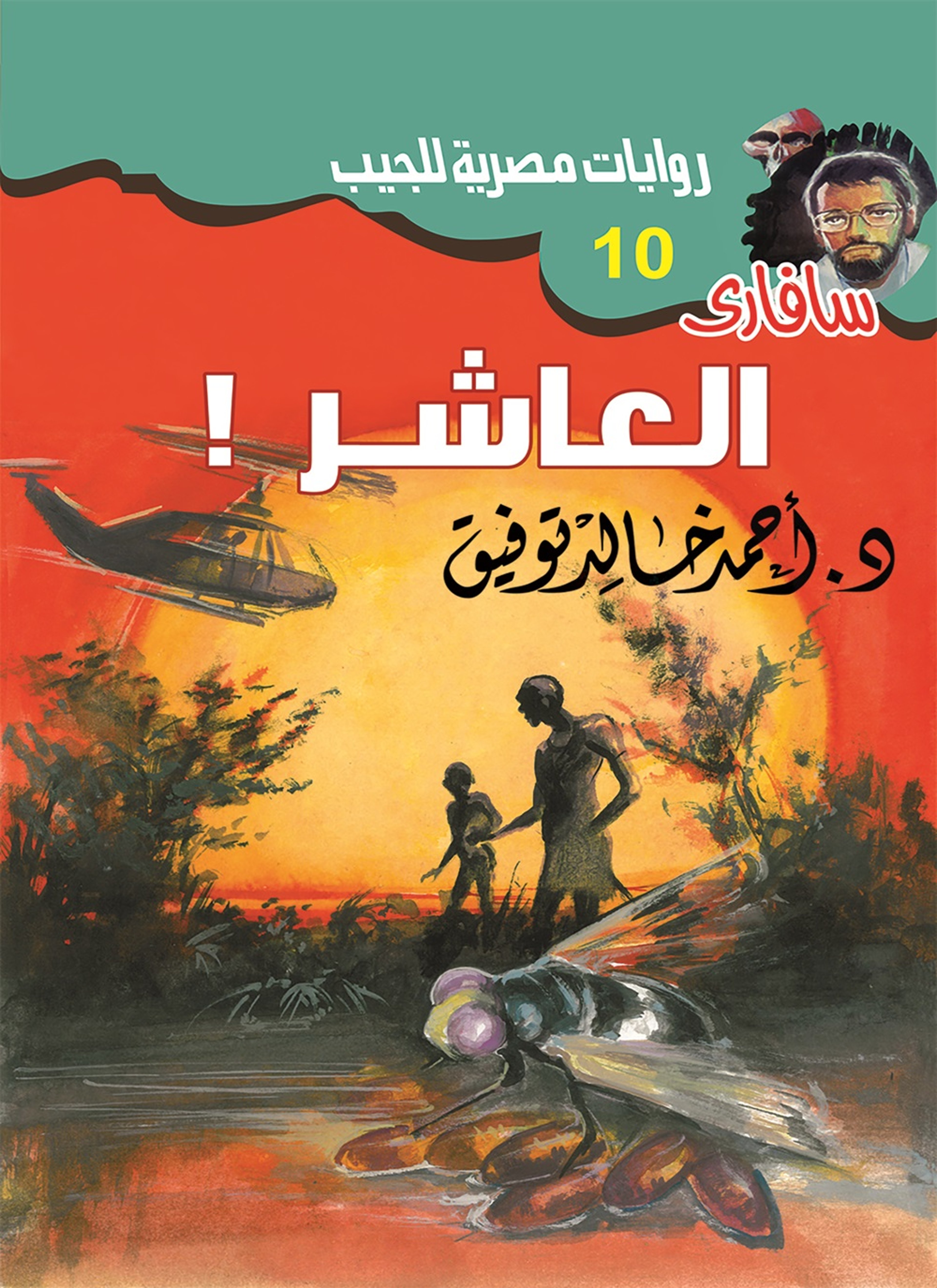 العاشر