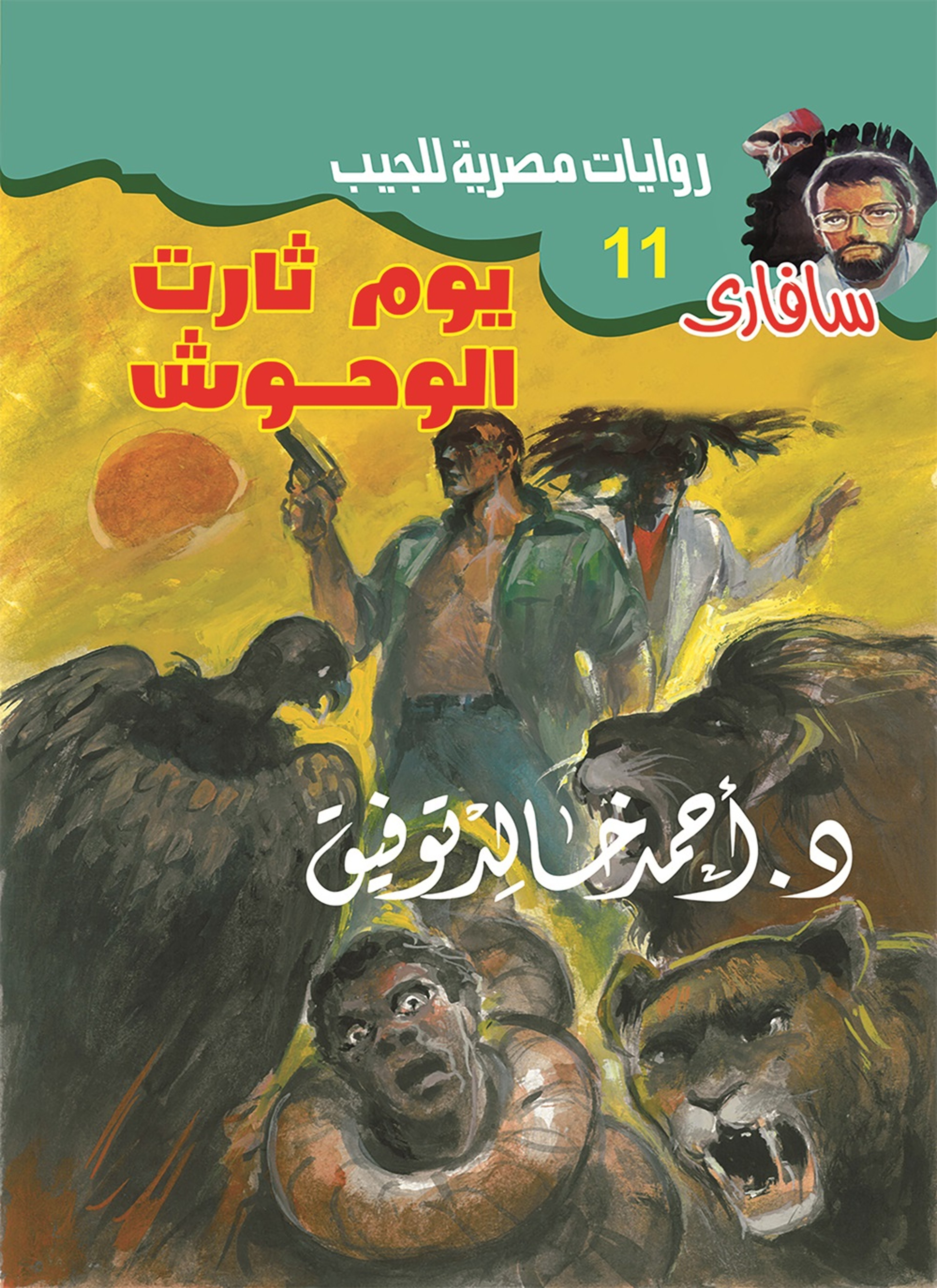 يوم ثارت الوحوش