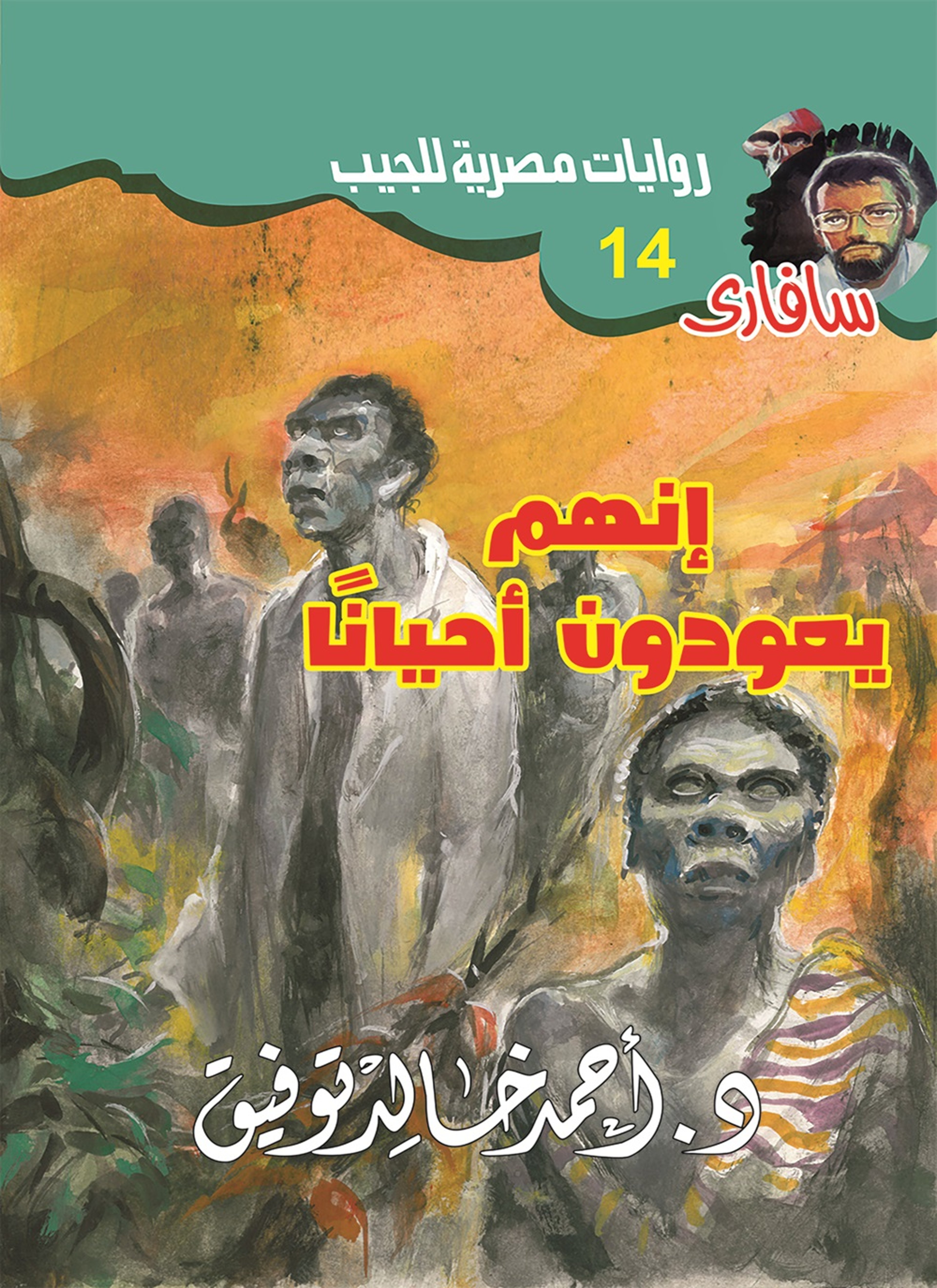 إنهم يعودون أحيانا