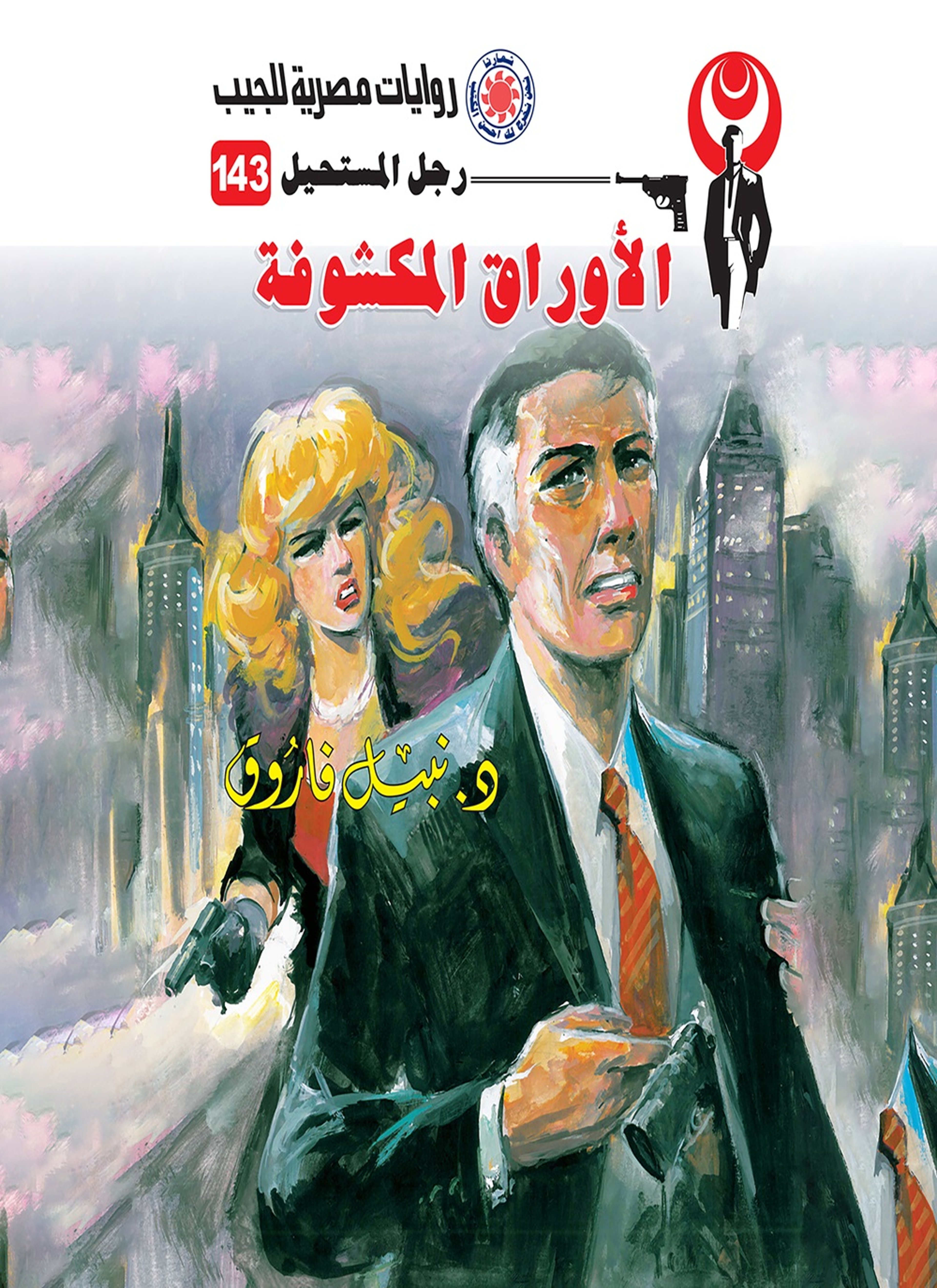 الأوراق المكشوفة