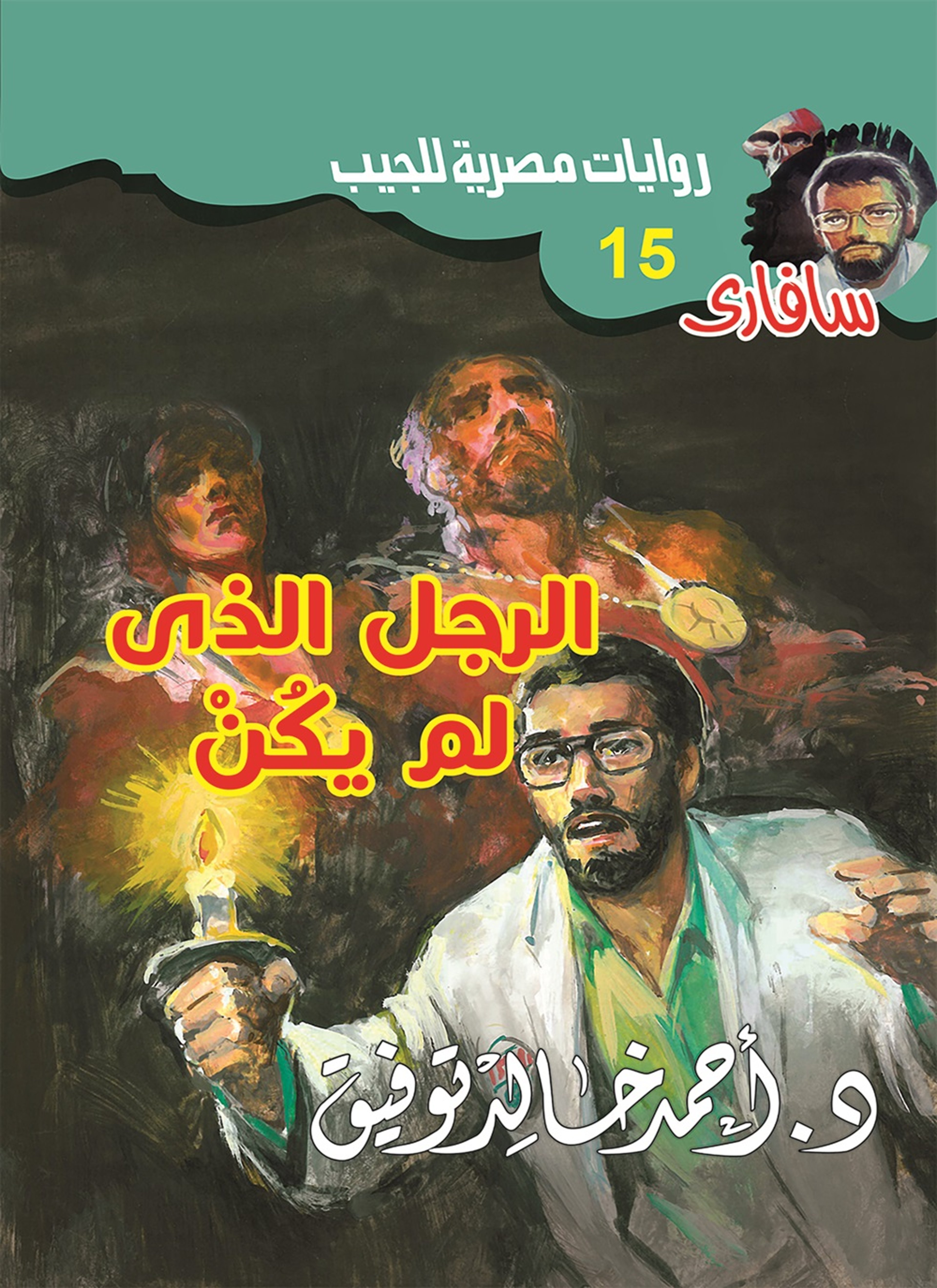 الرجل الذي لم يكن