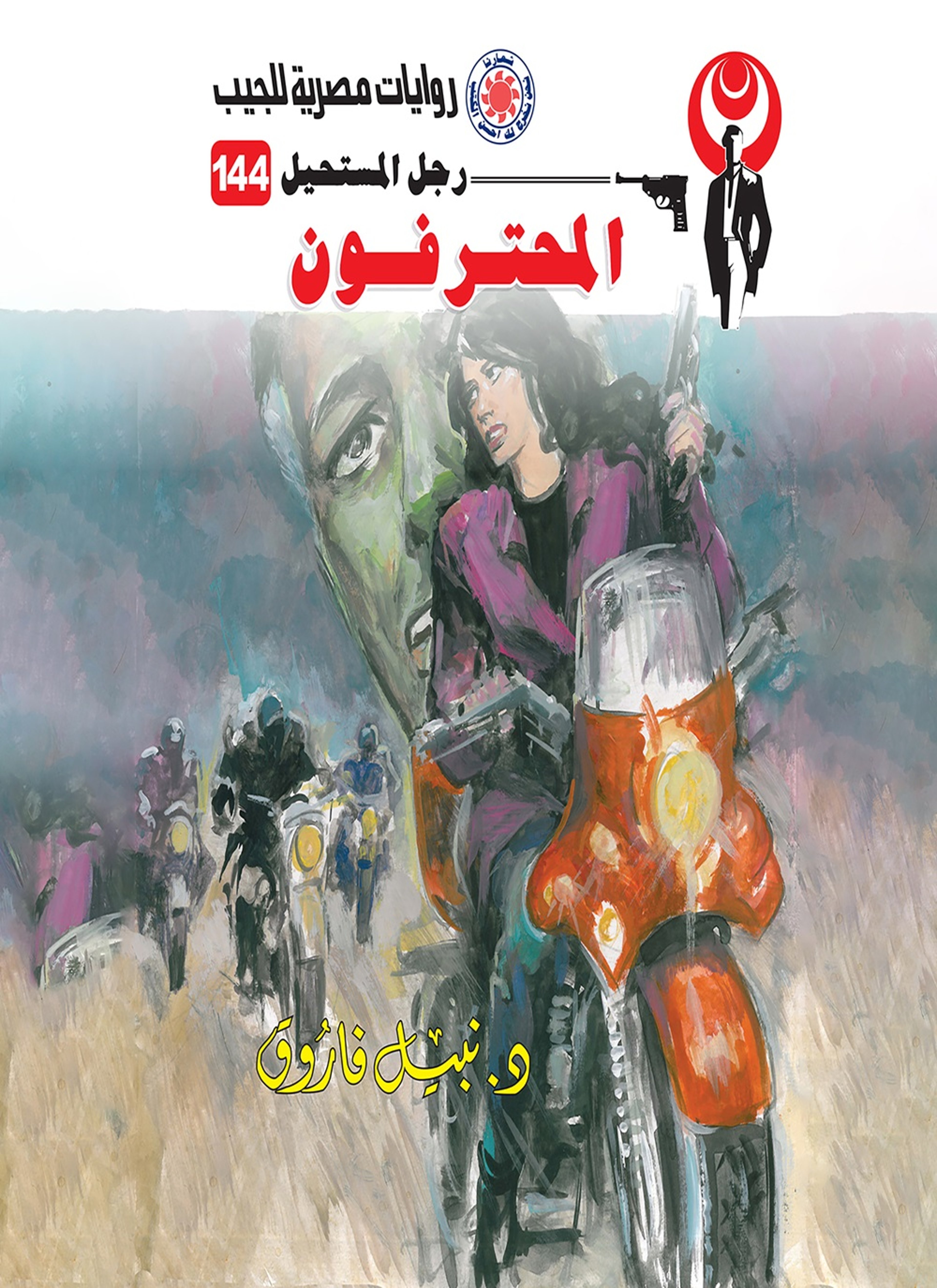 المحترفون