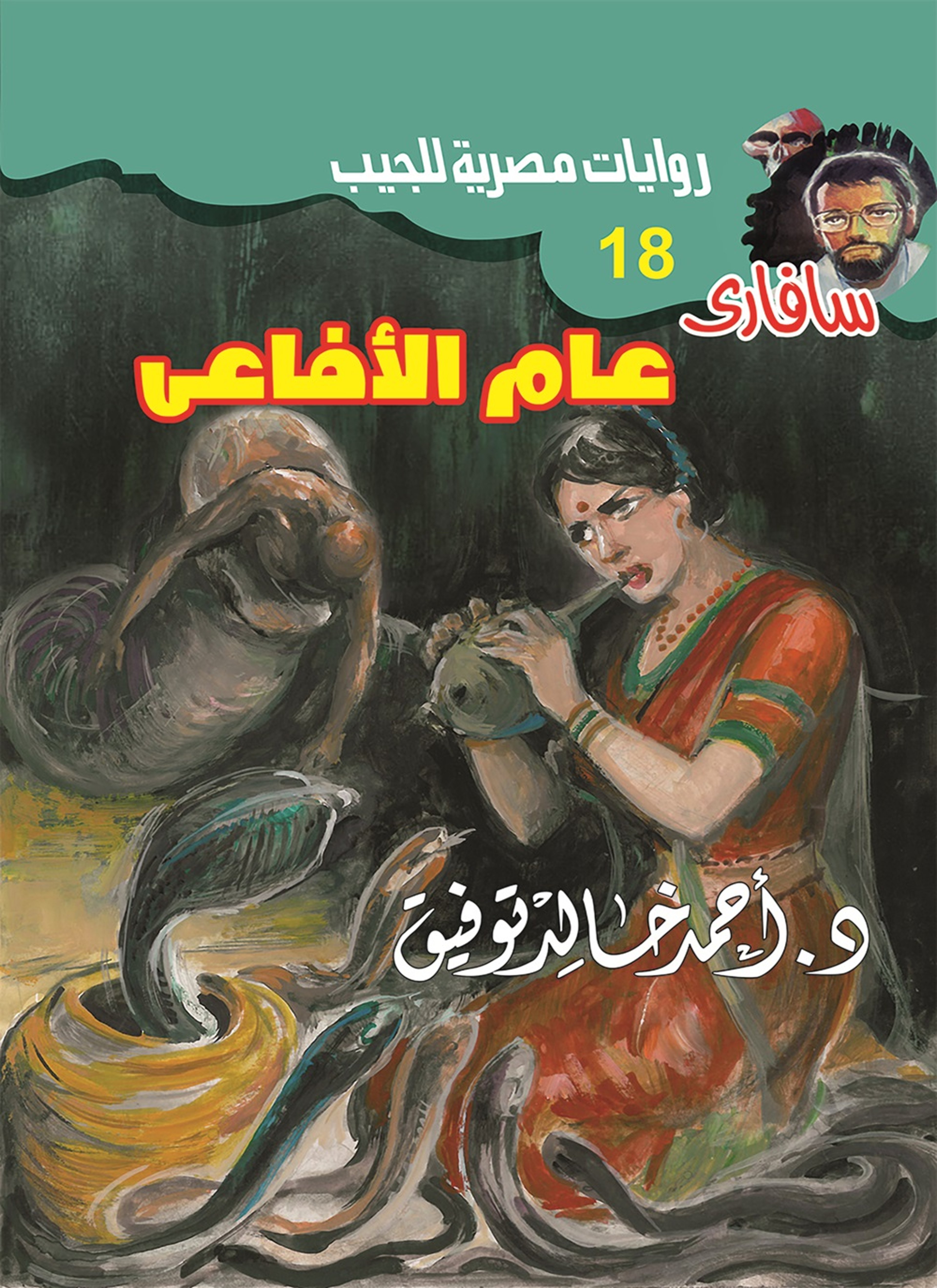 عام الأفاعي