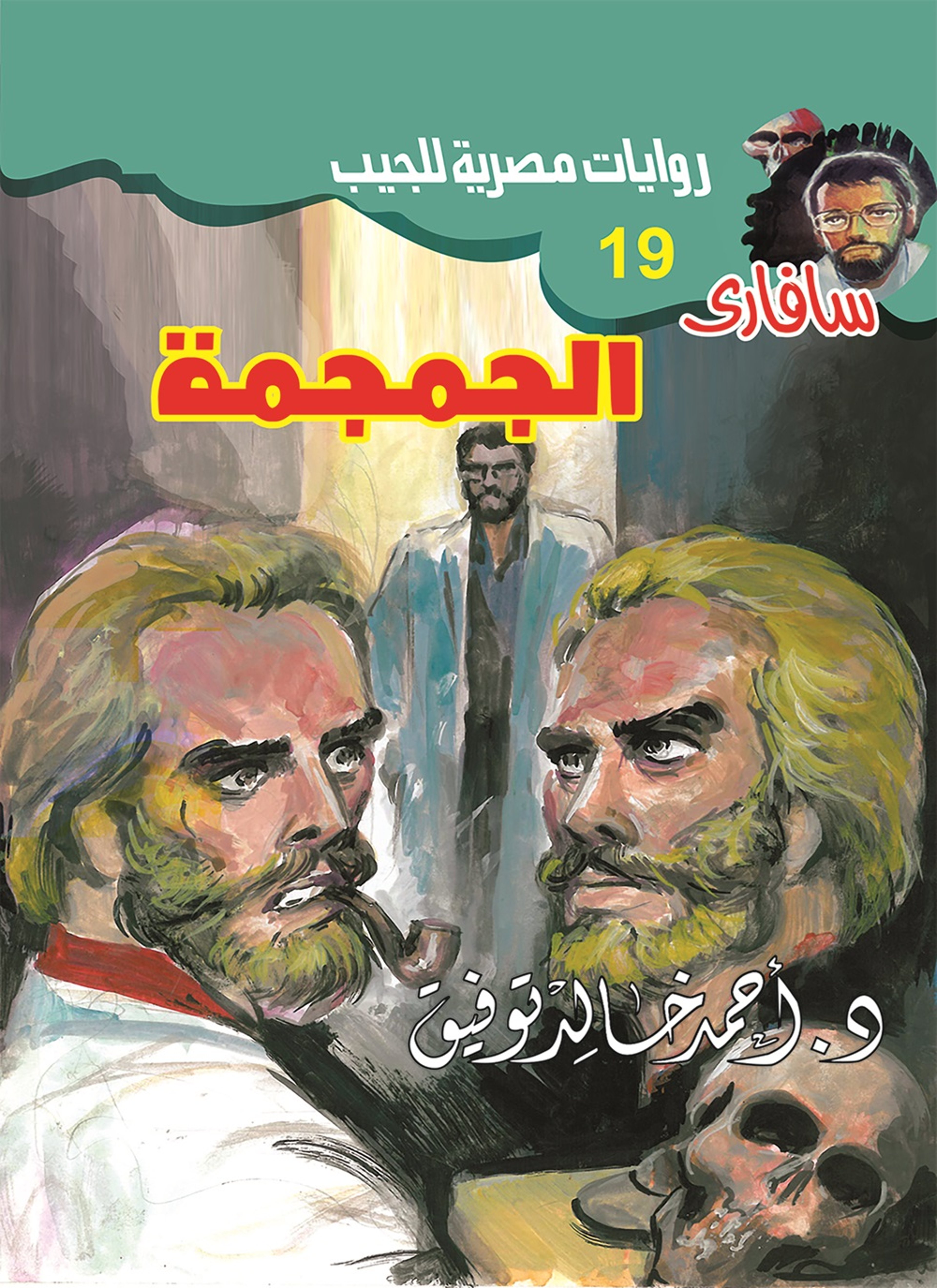 الجمجمة