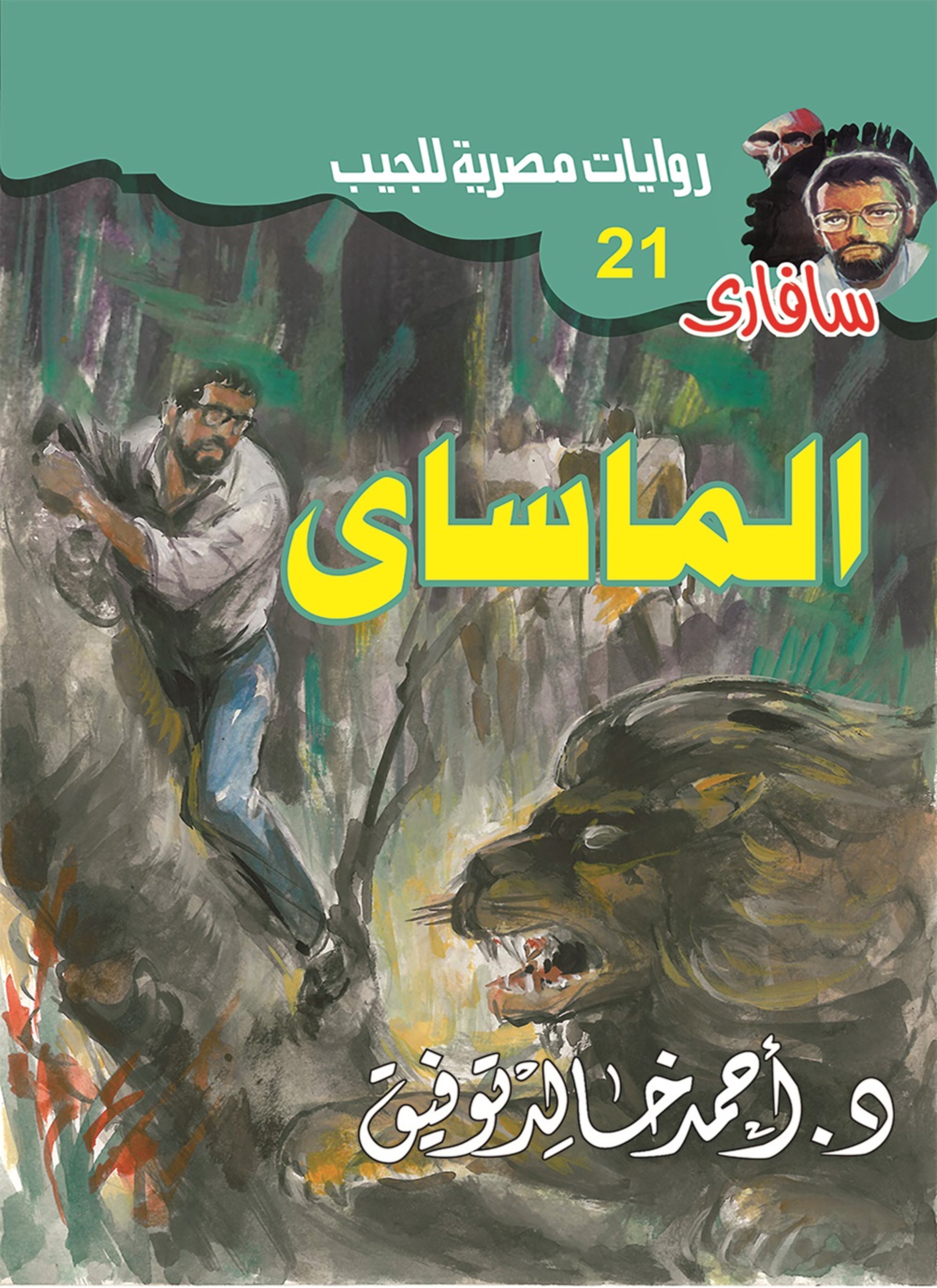 الماساى