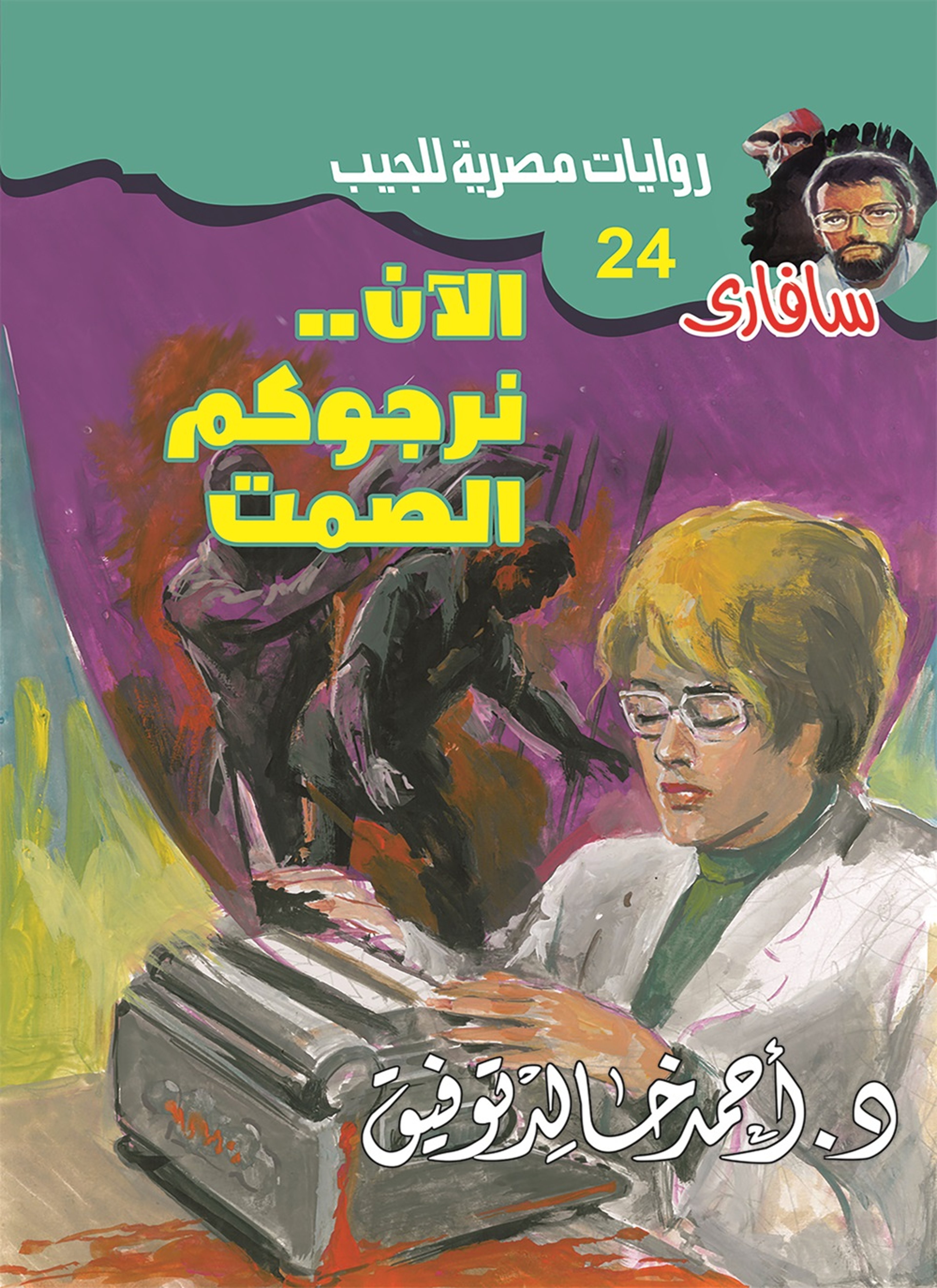 الآن نرجوكم الصمت