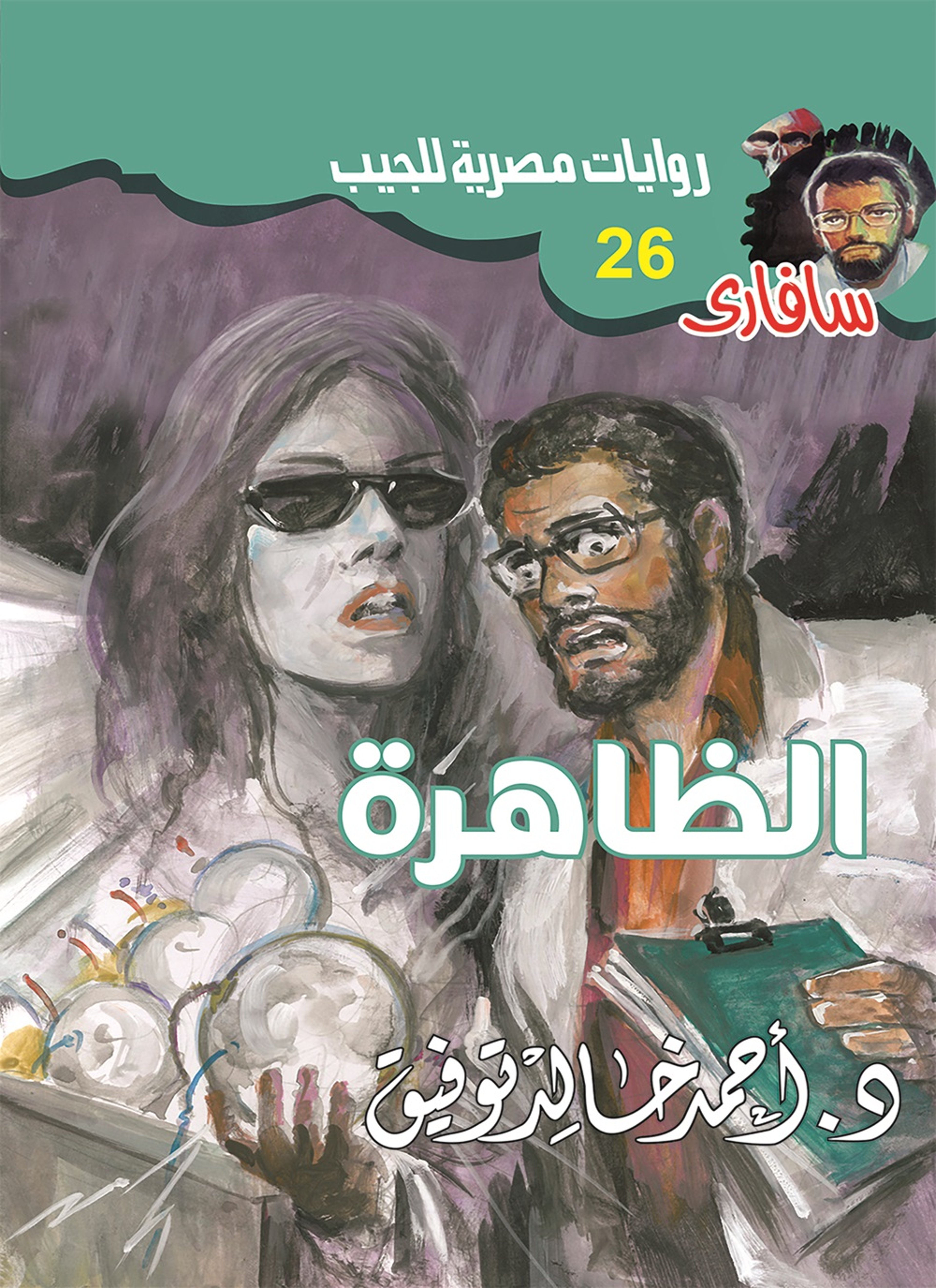 الظاهرة