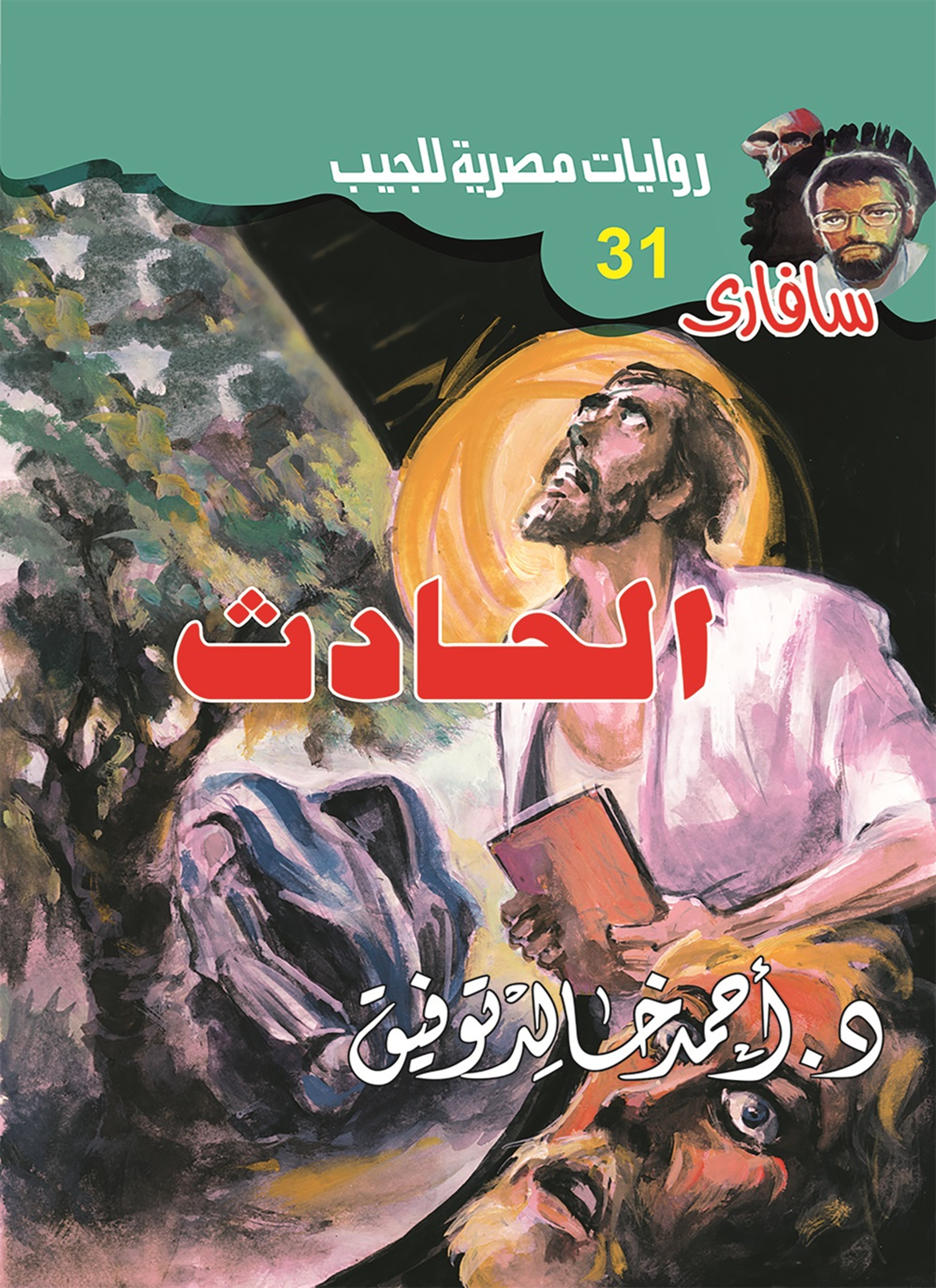 الحادث