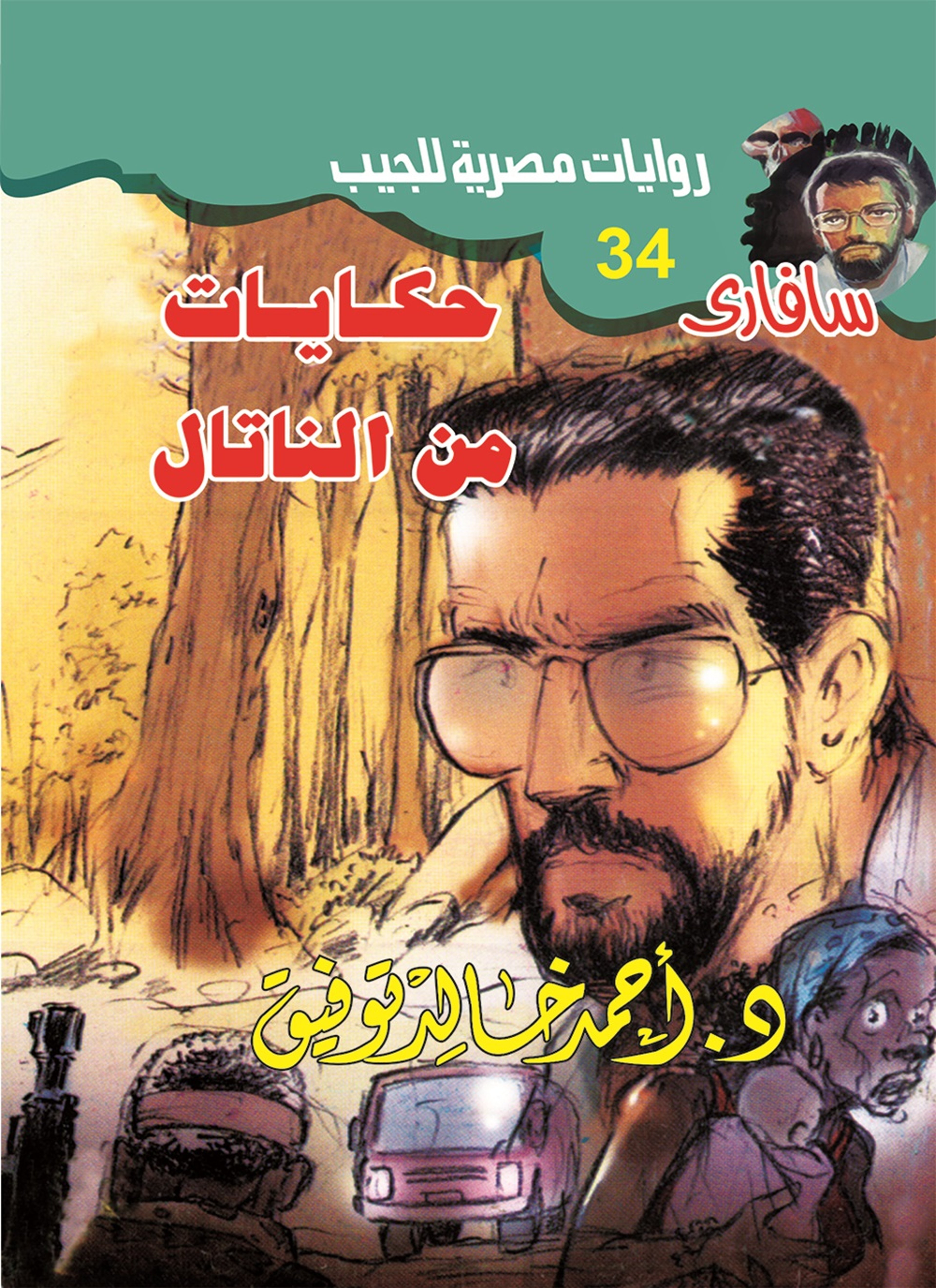 حكايات من الناتال