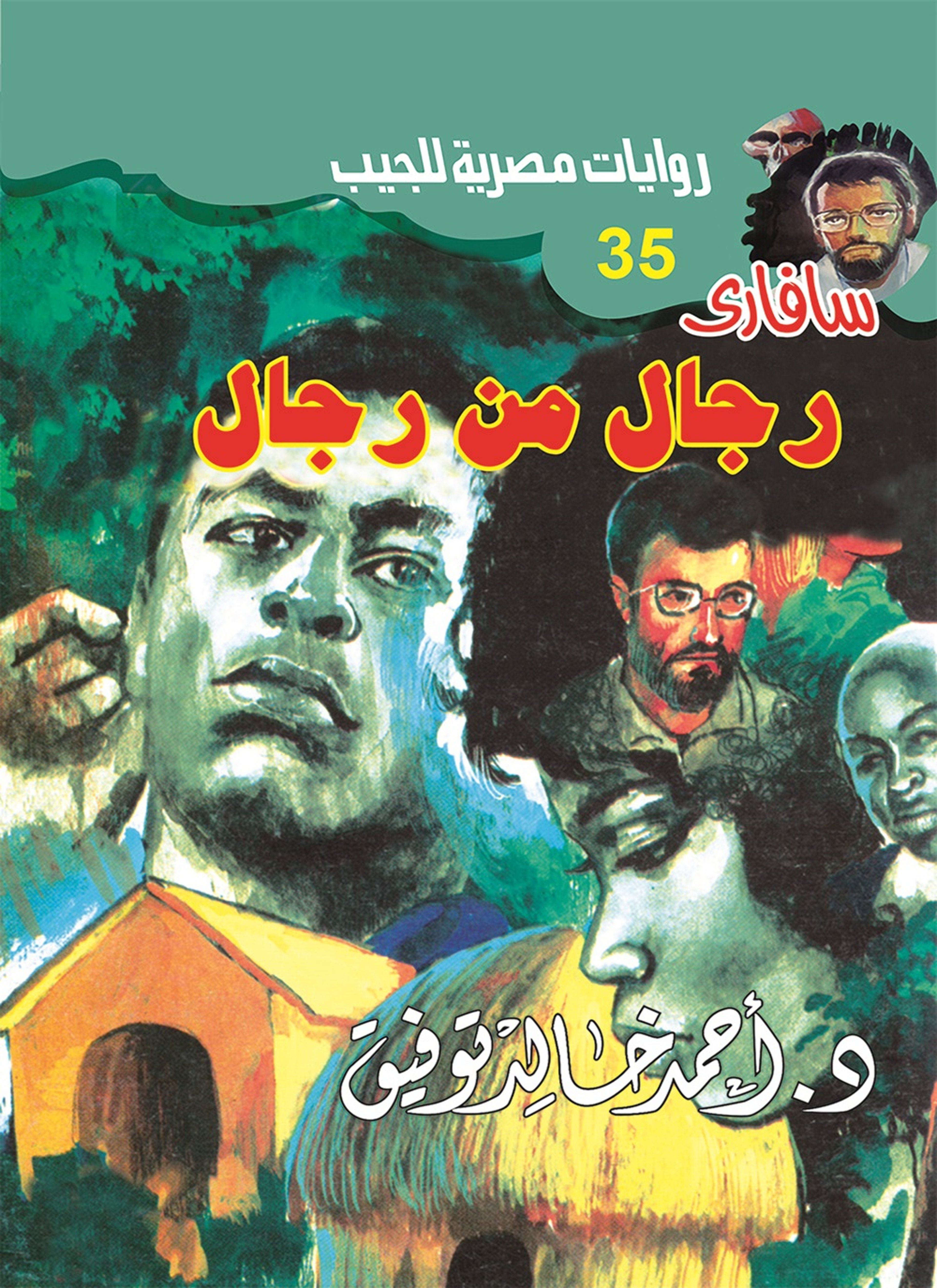 رجال من رجال