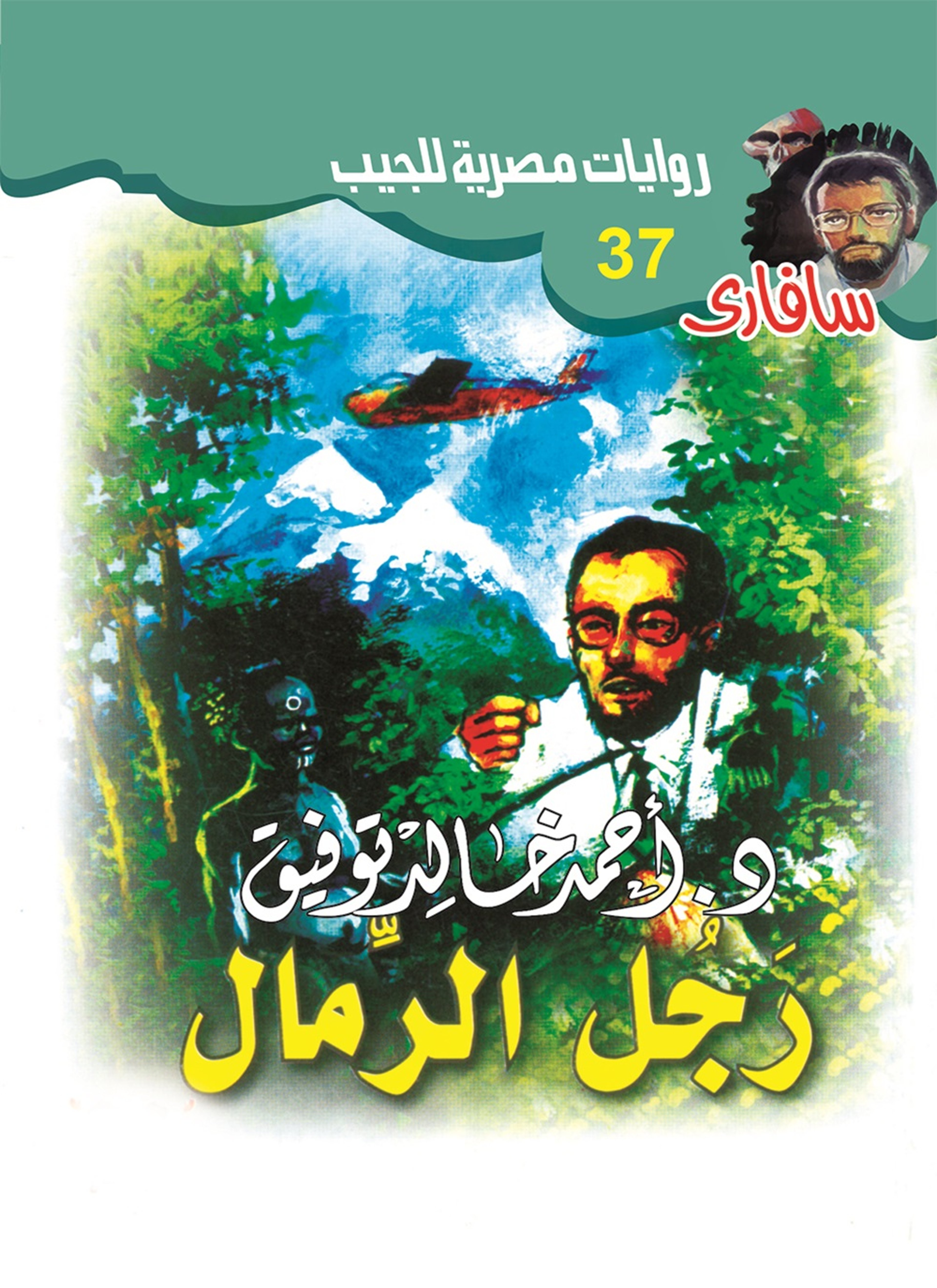 رجل الرمال