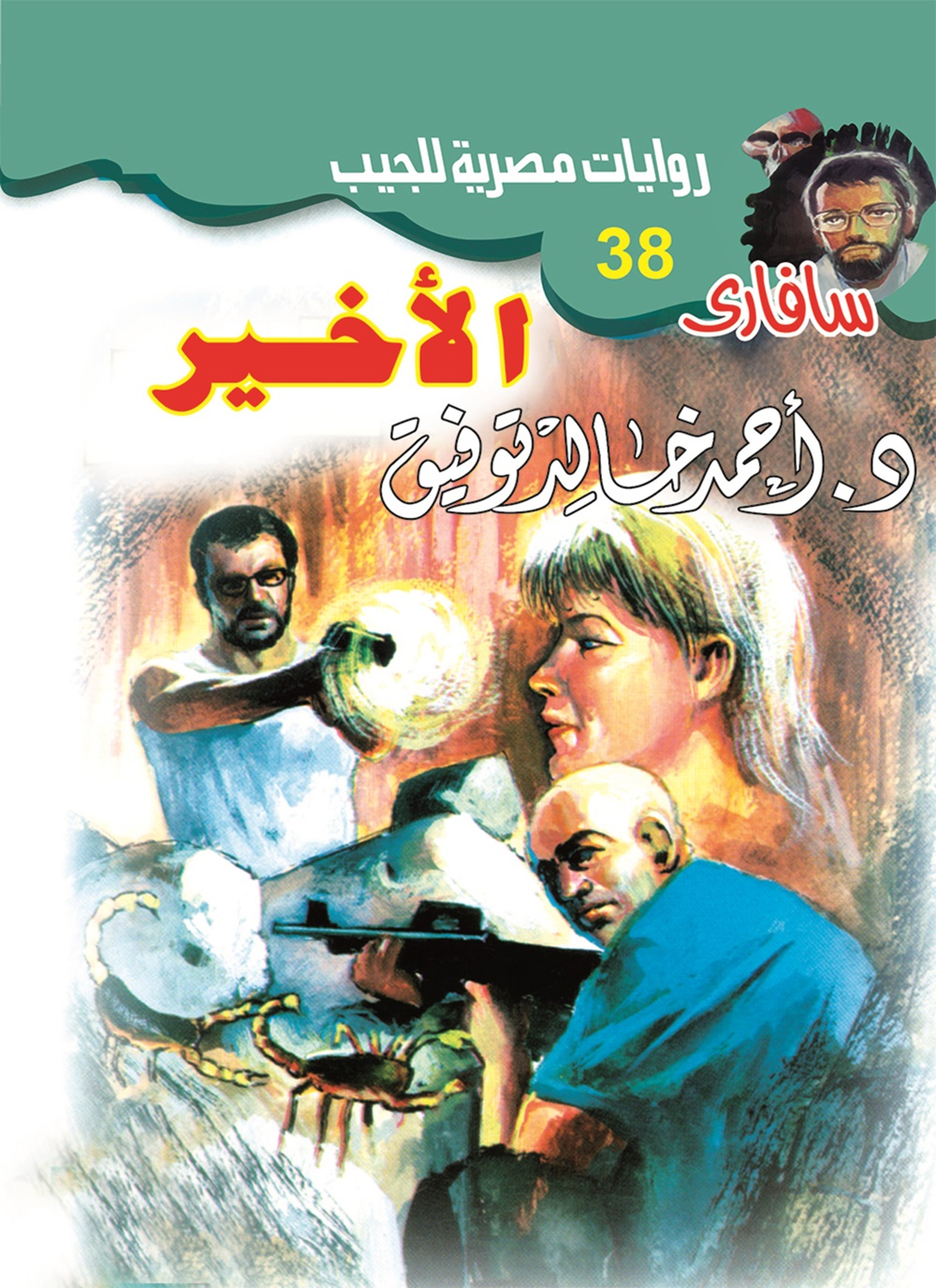 الأخير