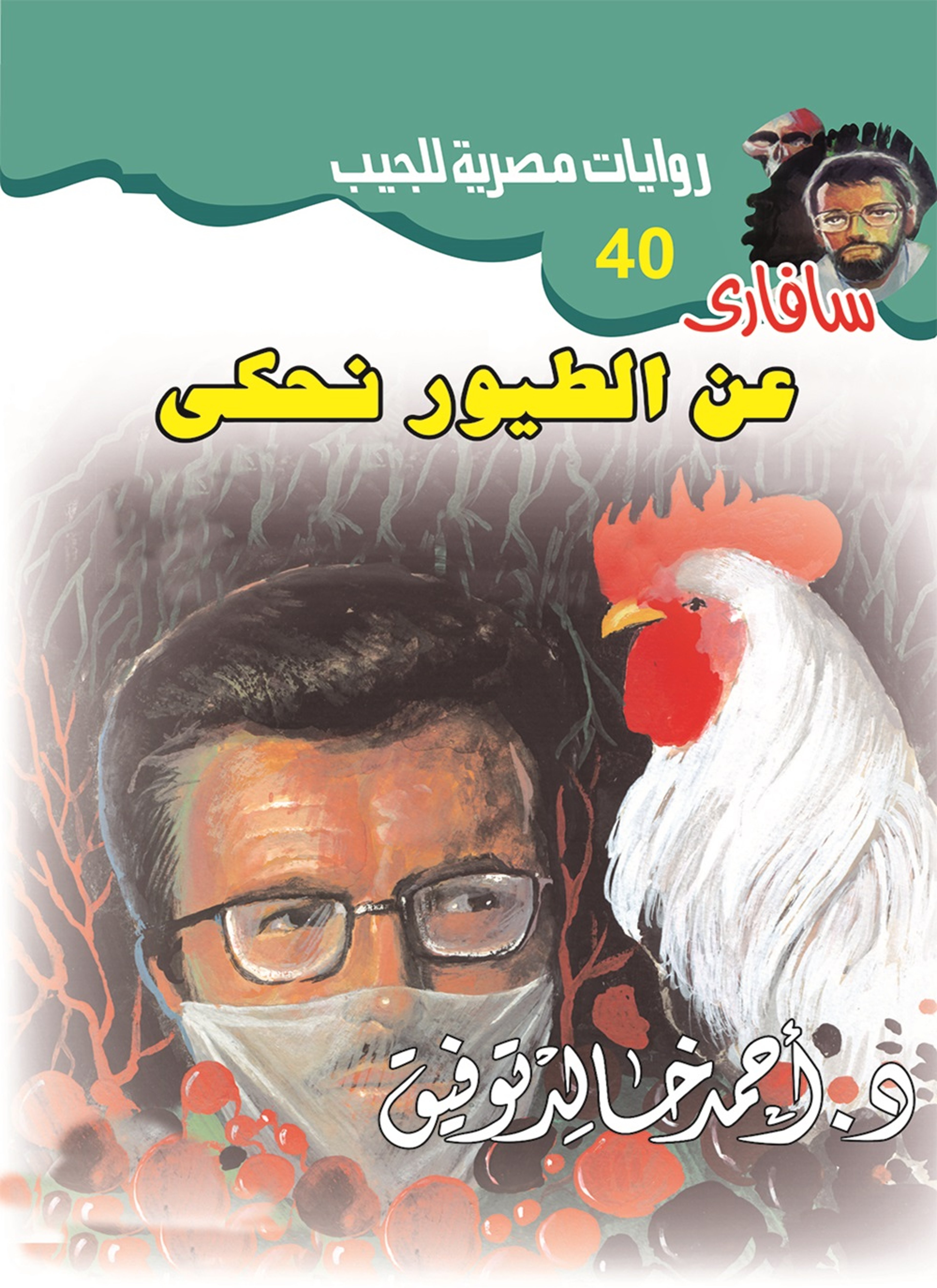 عن الطيور نحكي