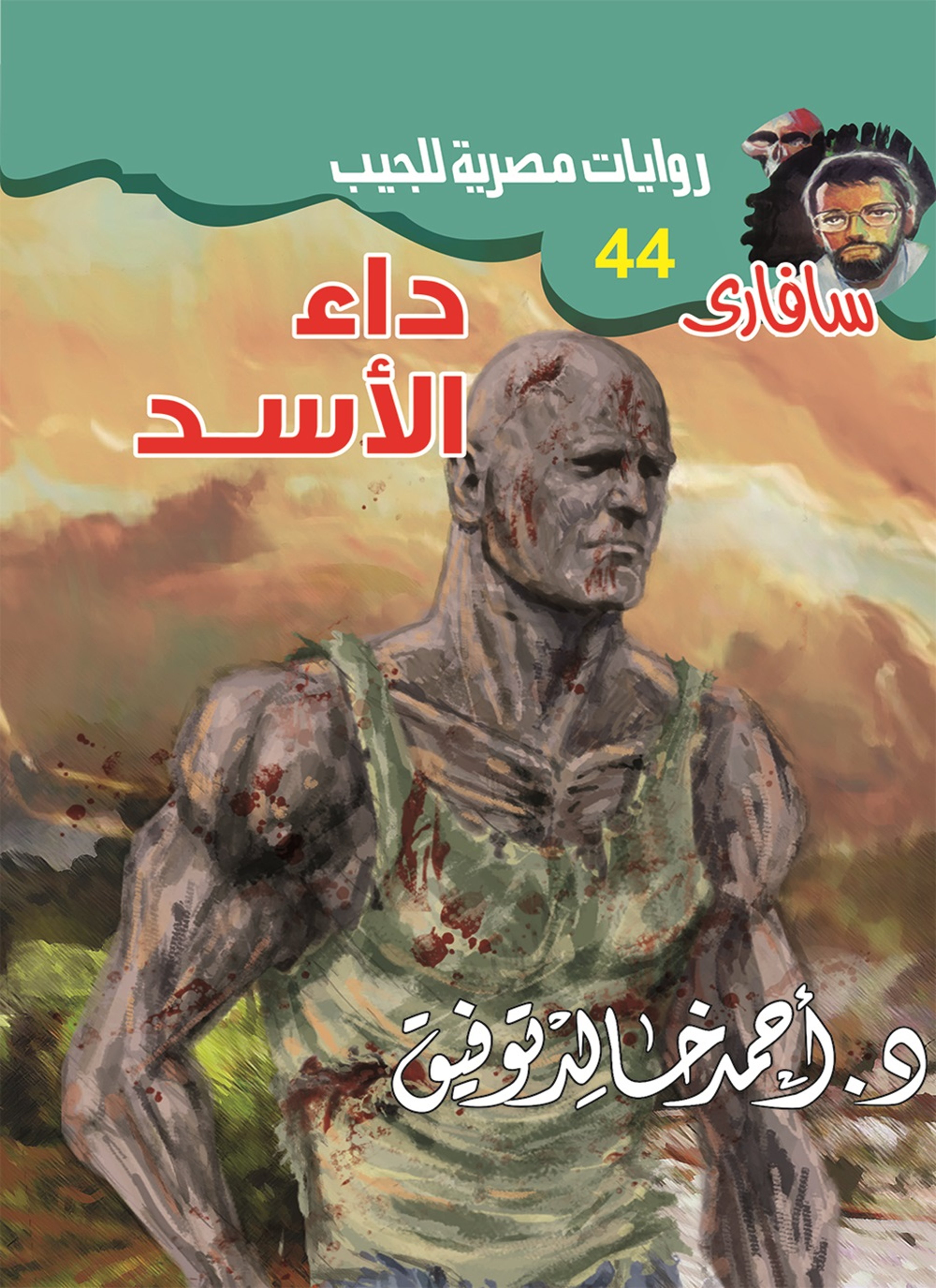 داء الأسد