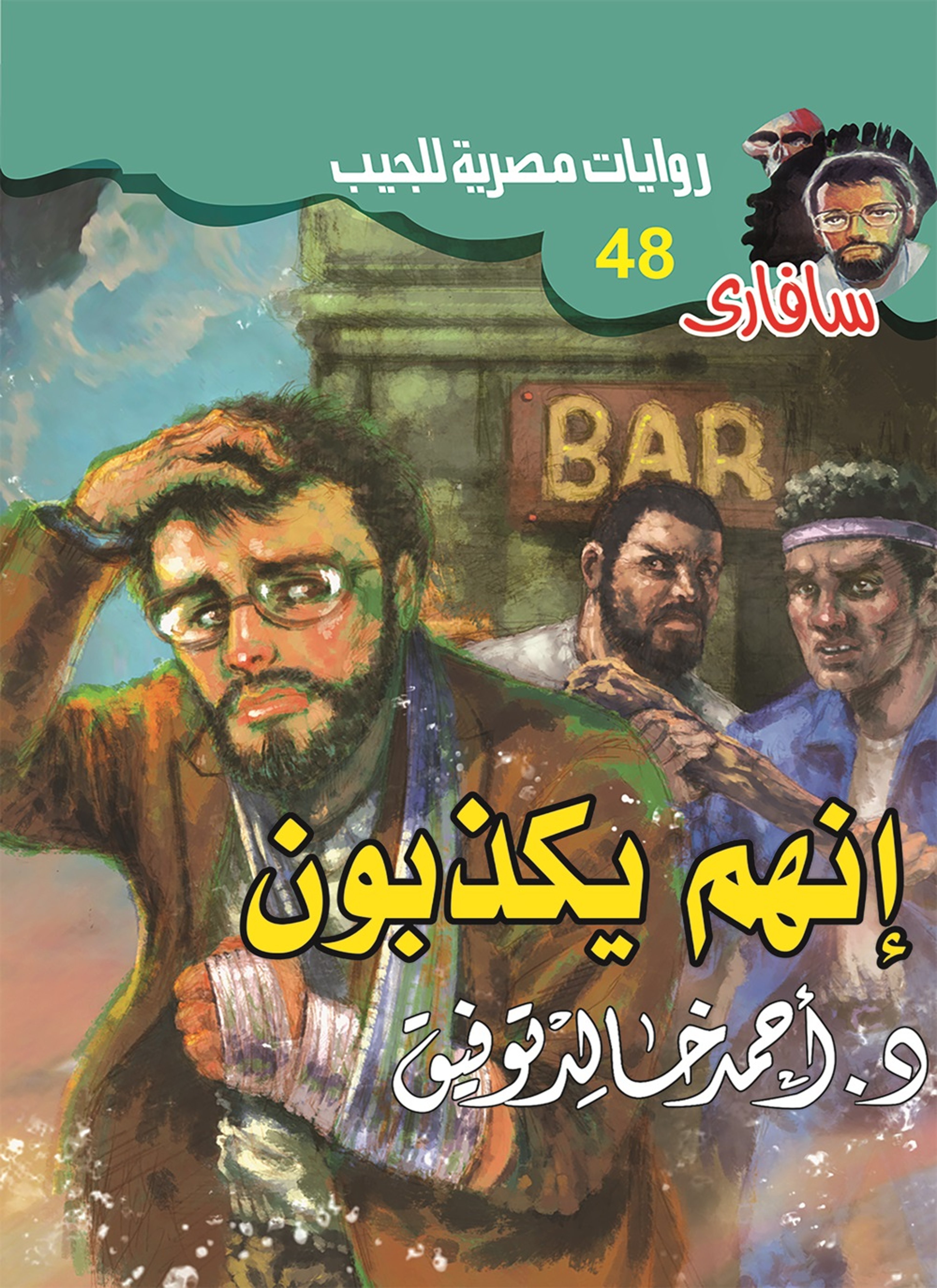 إنهم يكذبون