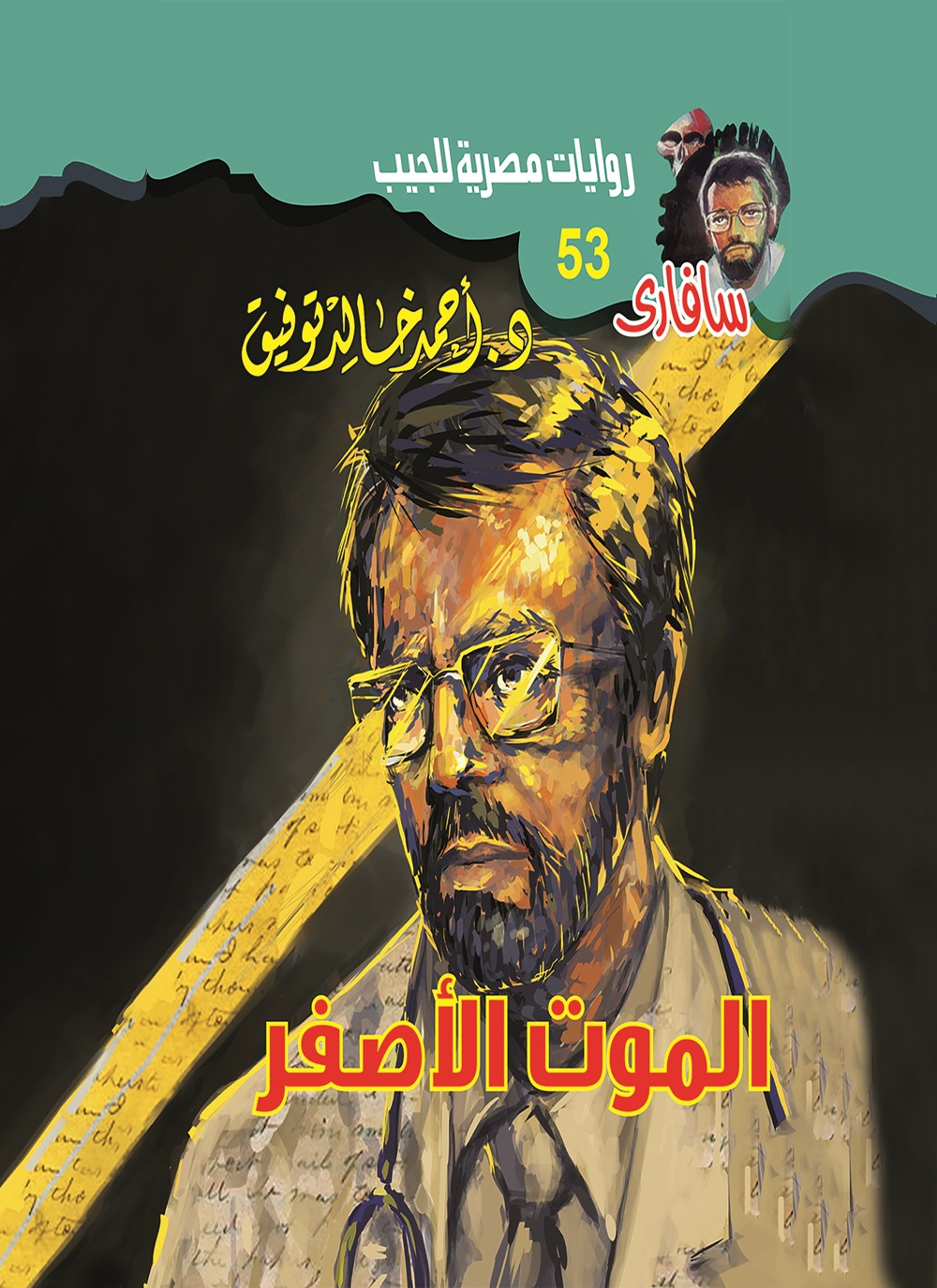 الموت الأصفر