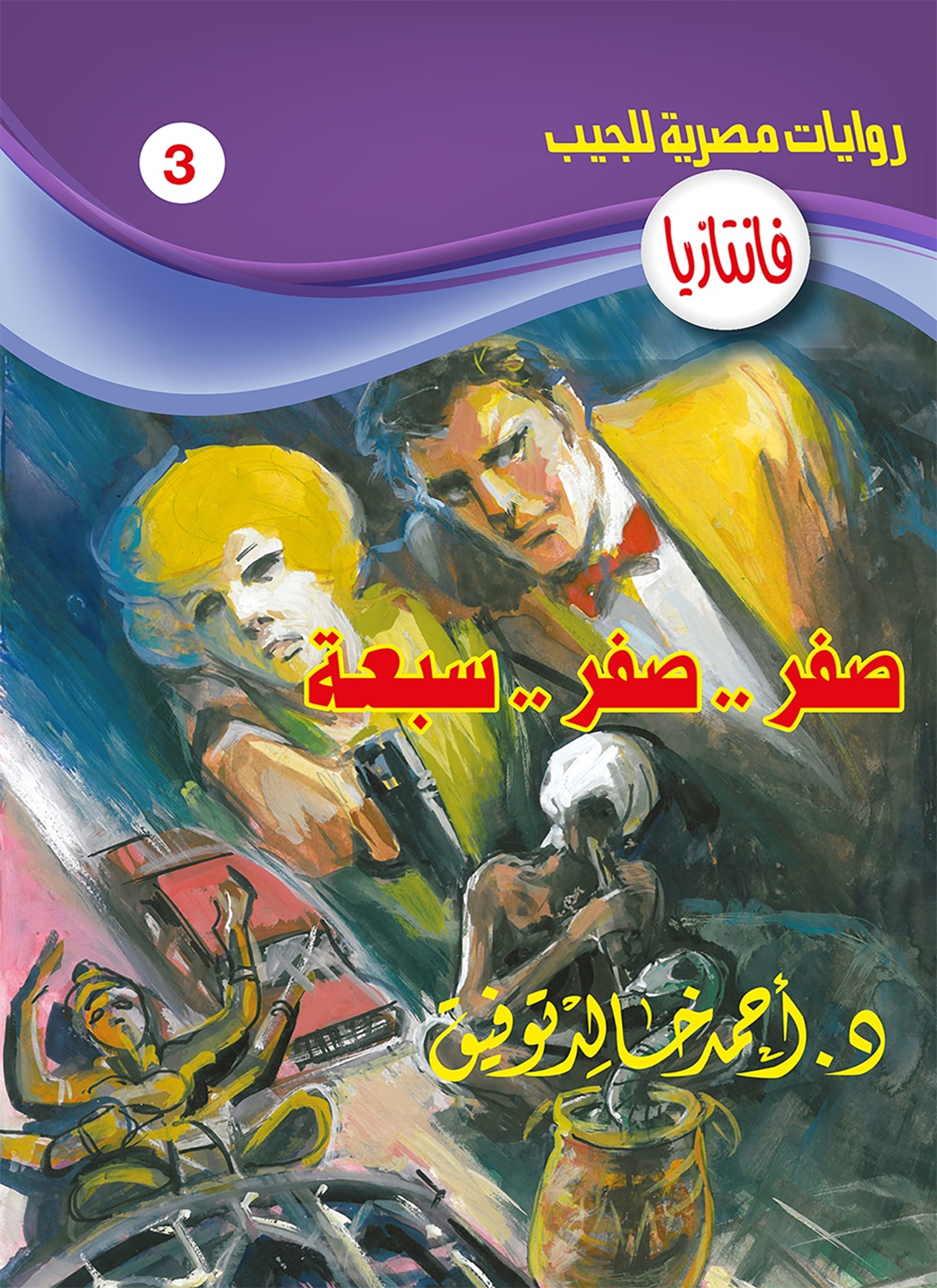صفر صفر سبعة
