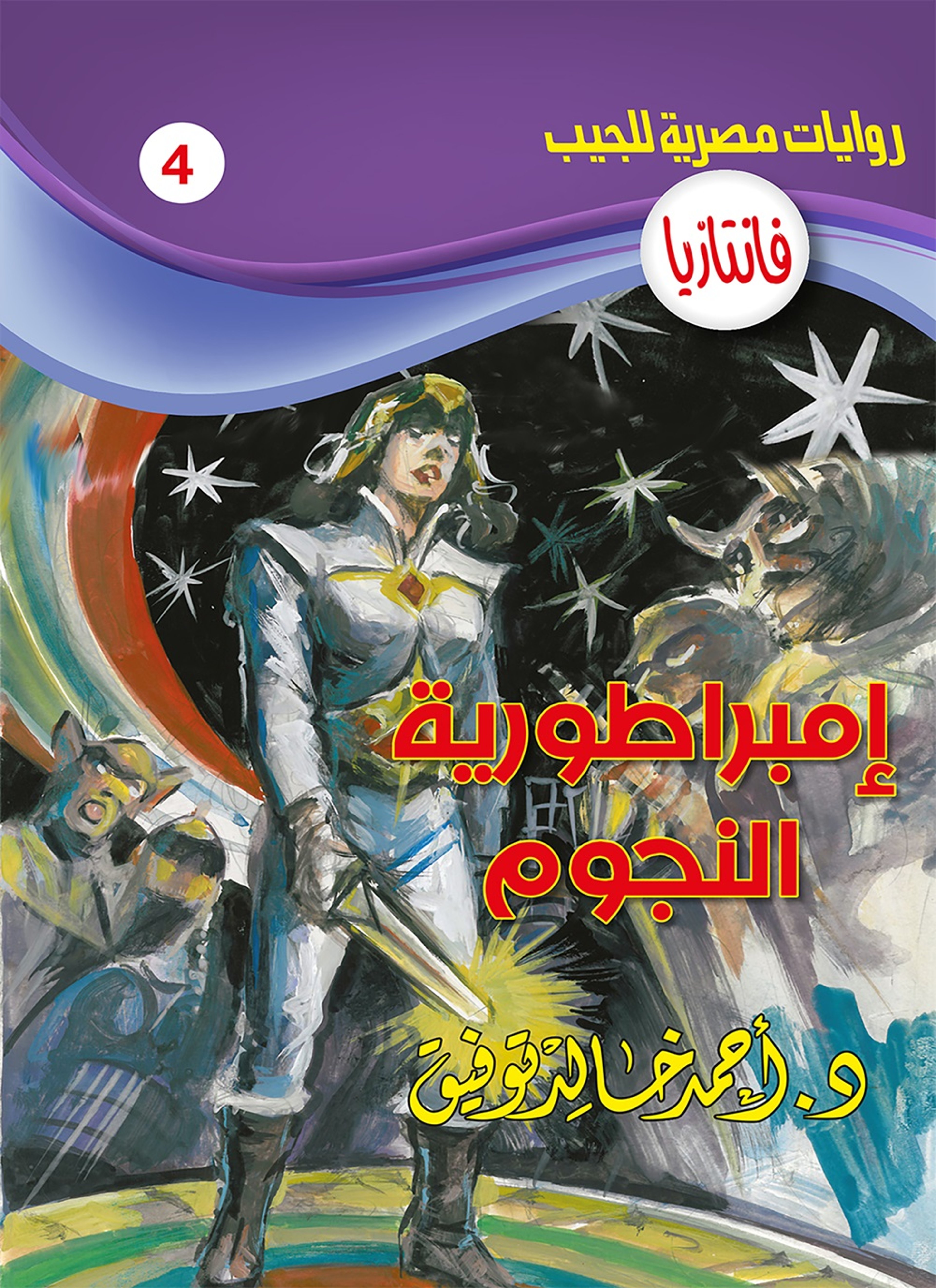 امبارطورية النجوم